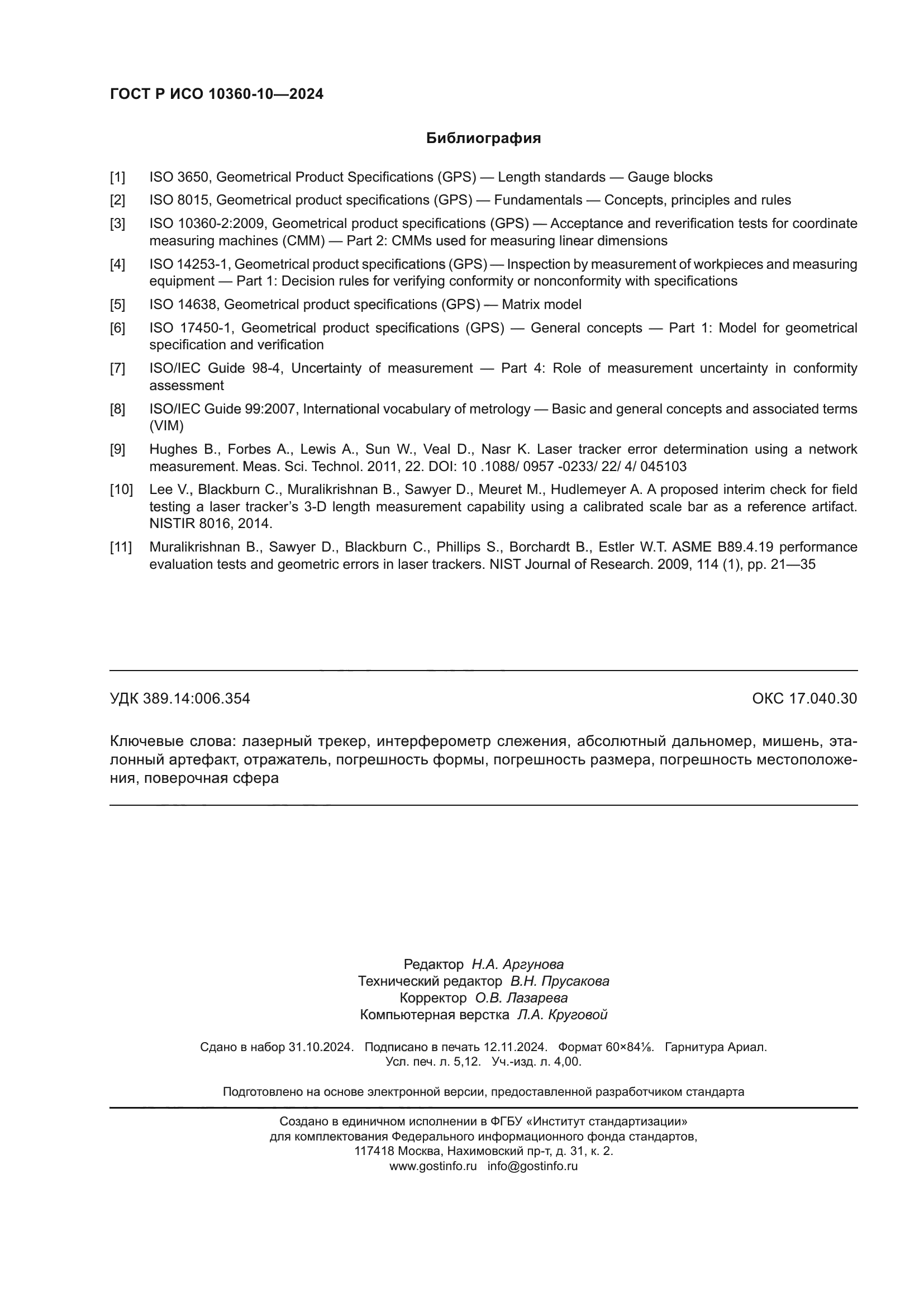 ГОСТ Р ИСО 10360-10-2024