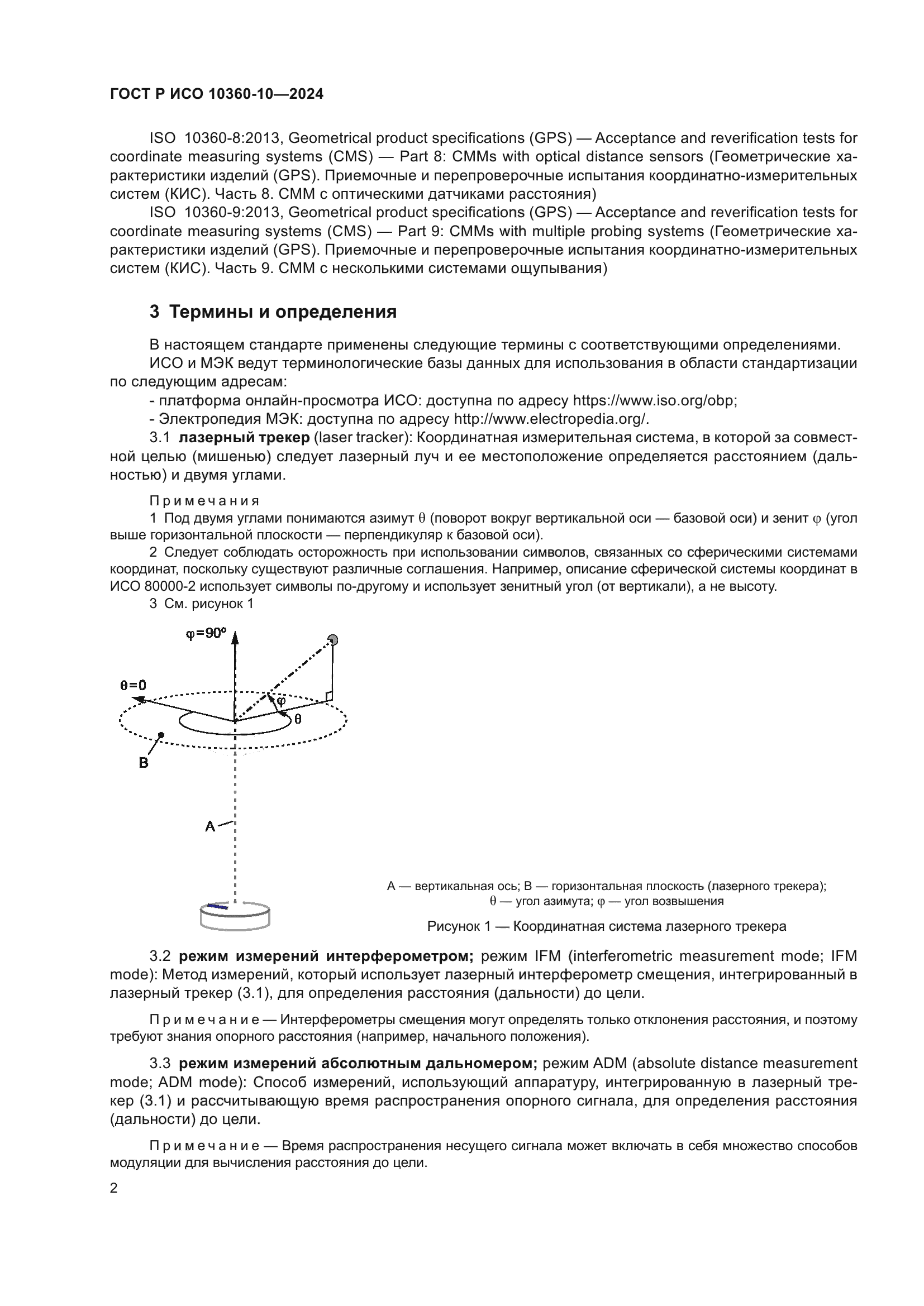 ГОСТ Р ИСО 10360-10-2024