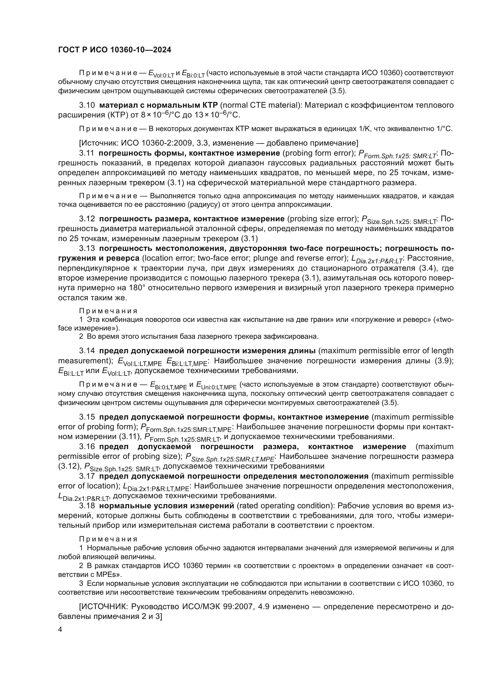 ГОСТ Р ИСО 10360-10-2024