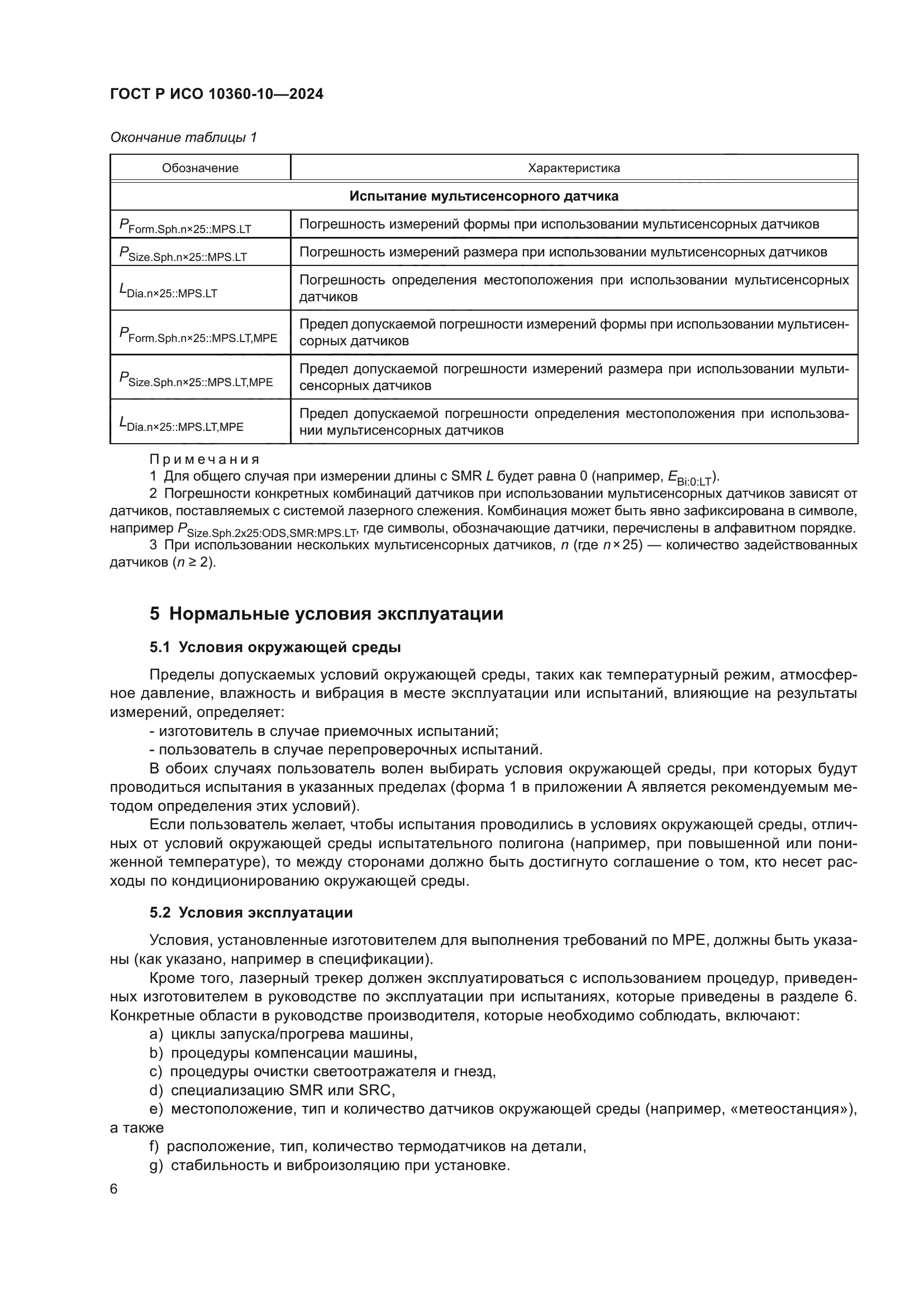 ГОСТ Р ИСО 10360-10-2024