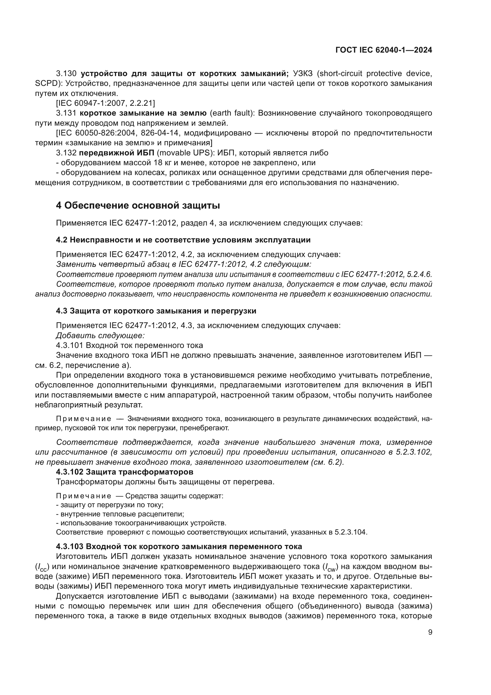 ГОСТ IEC 62040-1-2024