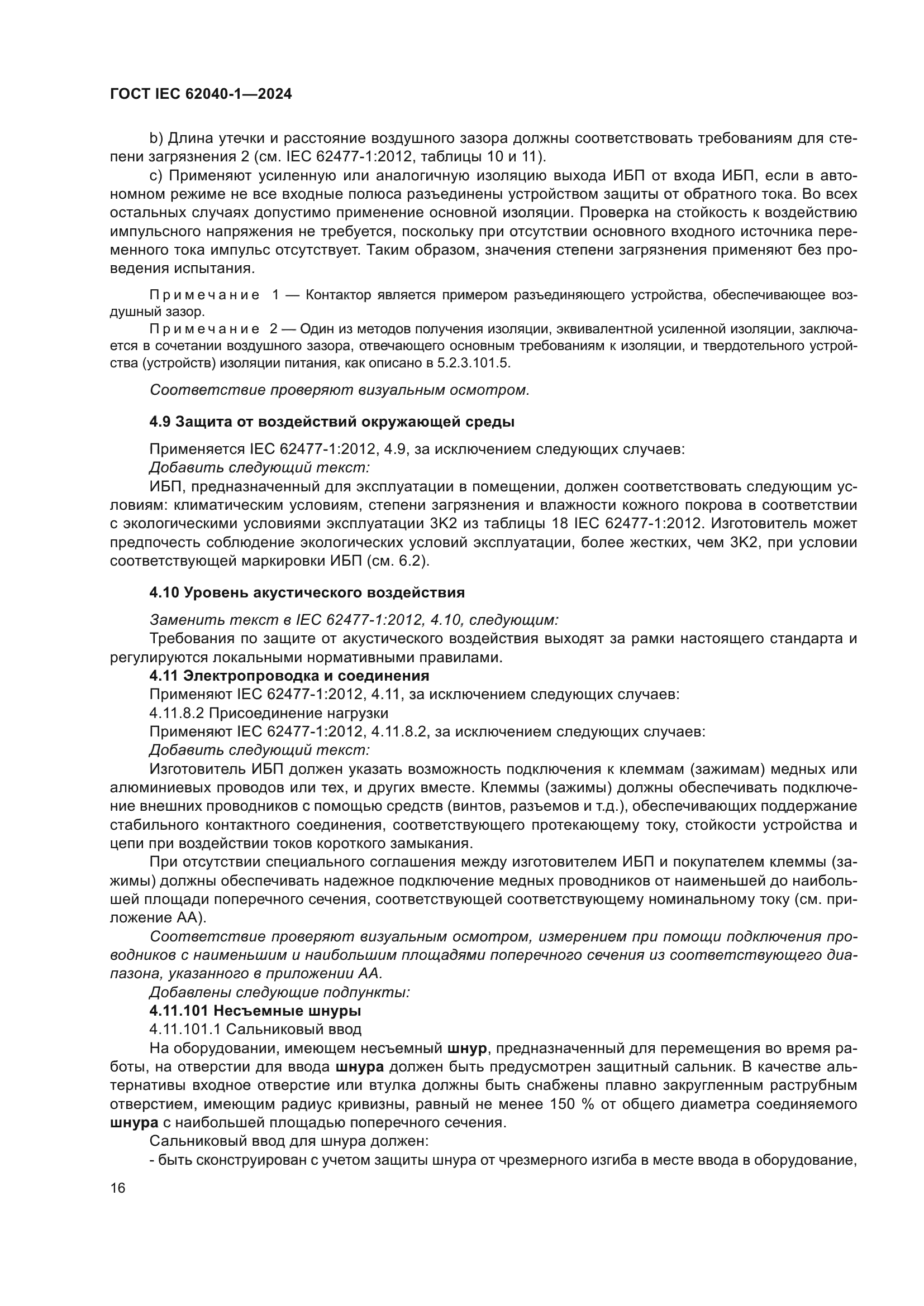 ГОСТ IEC 62040-1-2024