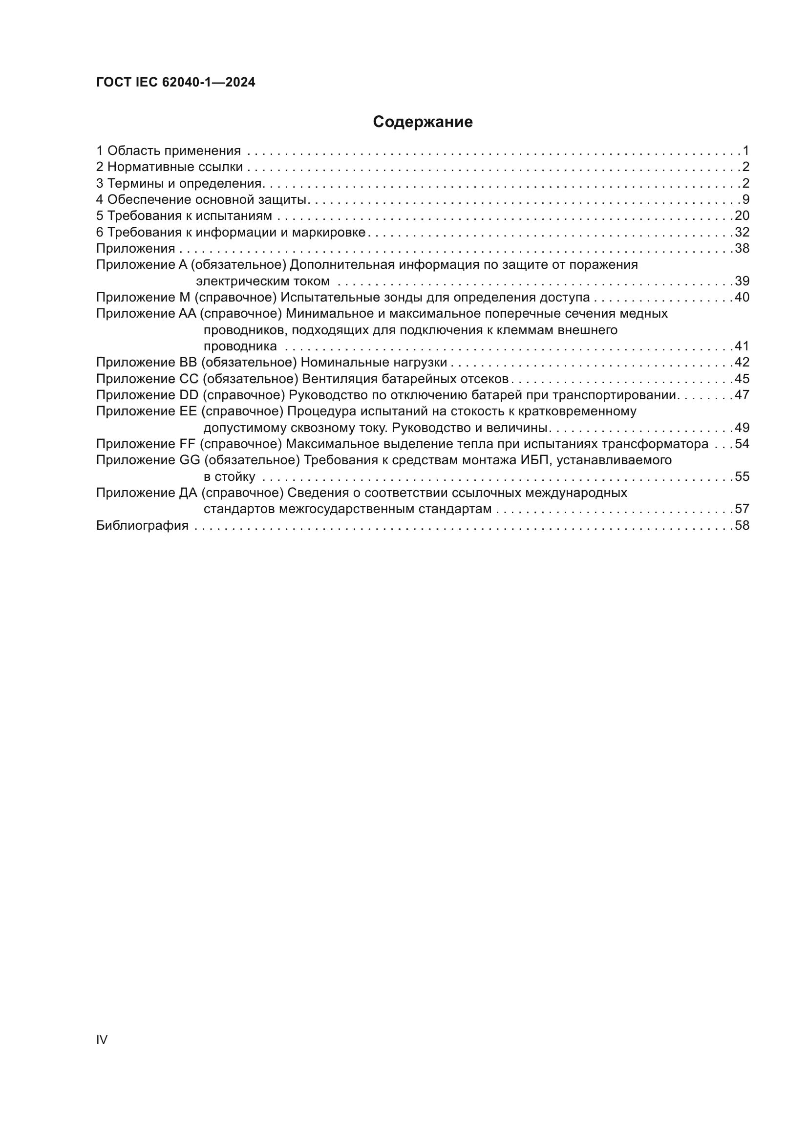 ГОСТ IEC 62040-1-2024