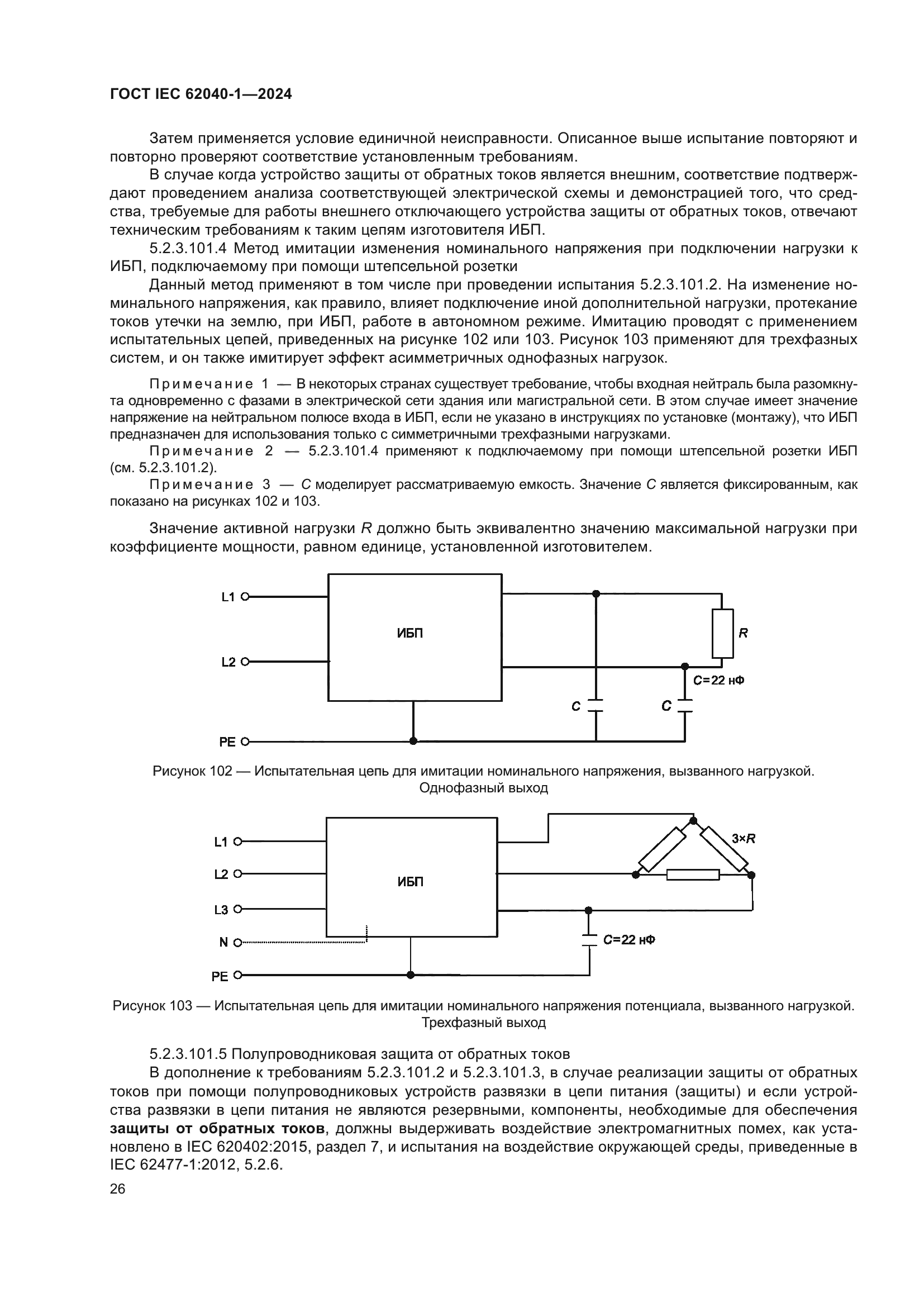 ГОСТ IEC 62040-1-2024