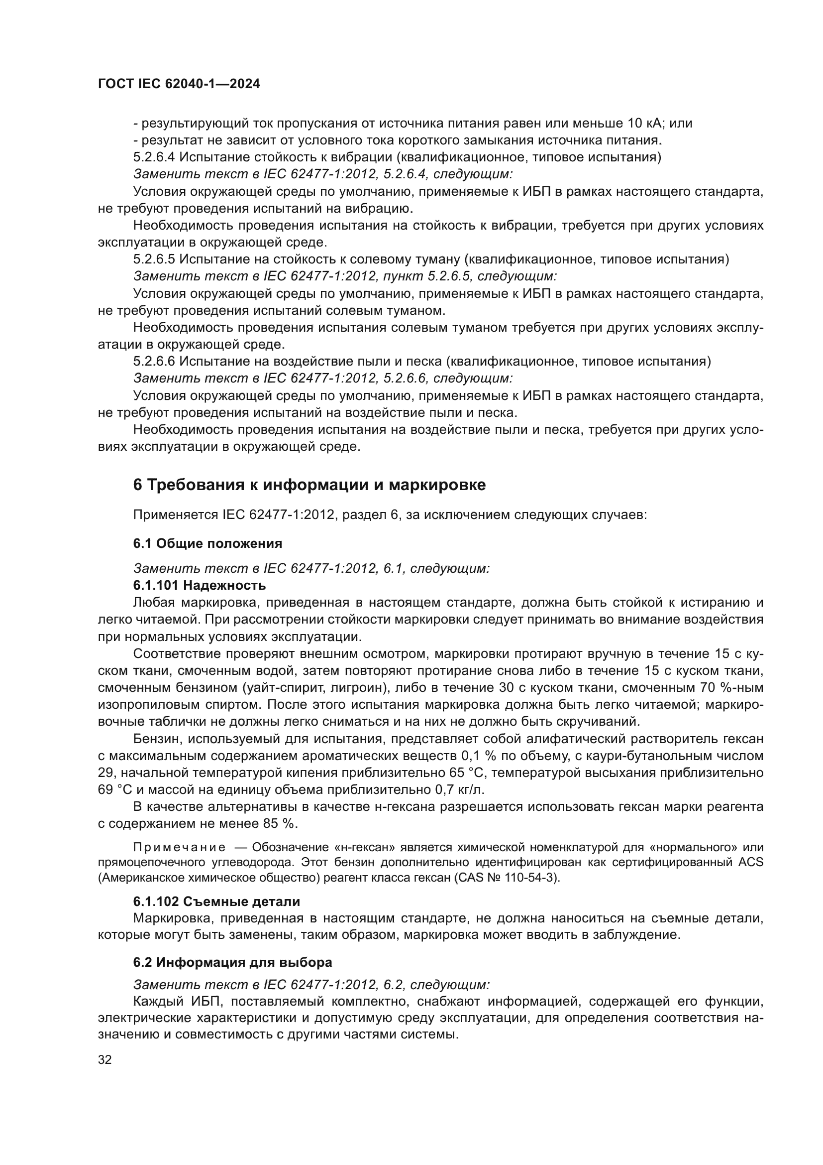 ГОСТ IEC 62040-1-2024