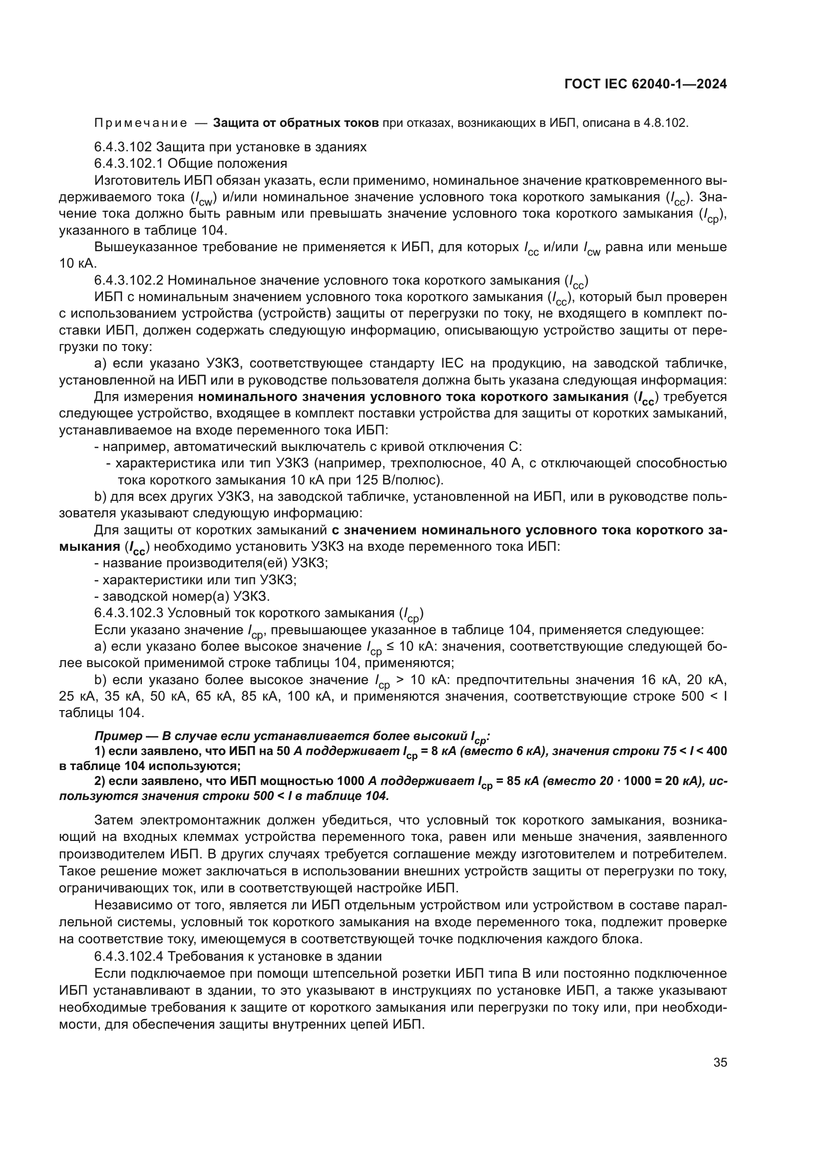 ГОСТ IEC 62040-1-2024