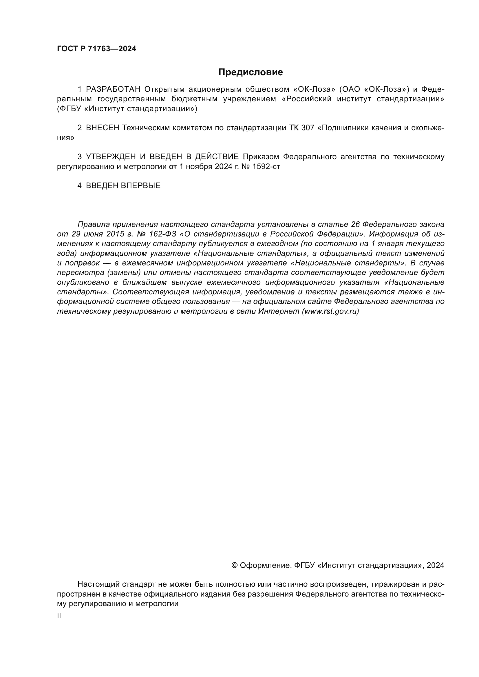 ГОСТ Р 71763-2024