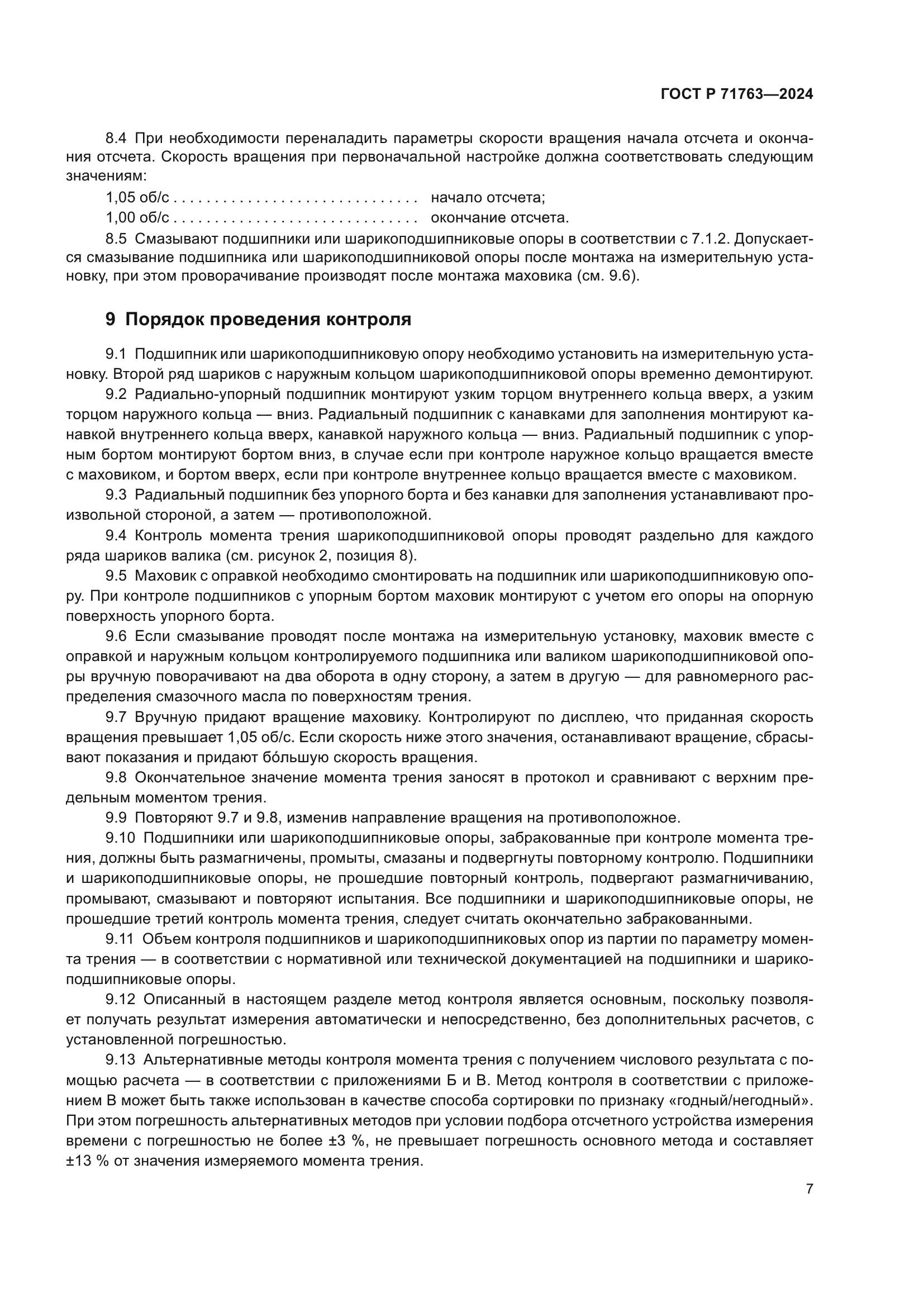 ГОСТ Р 71763-2024