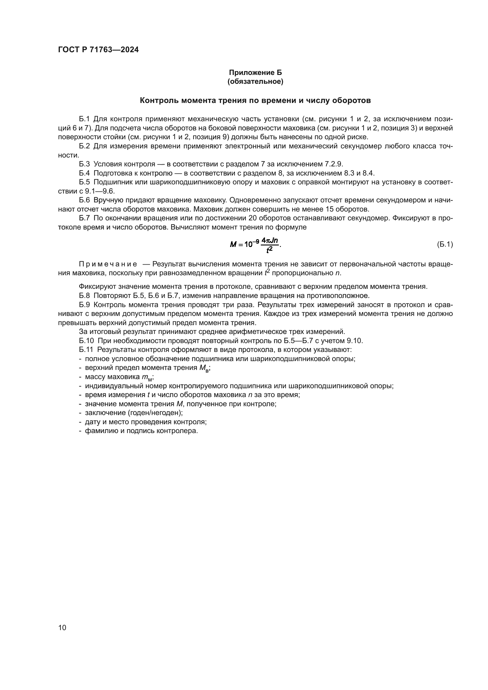 ГОСТ Р 71763-2024