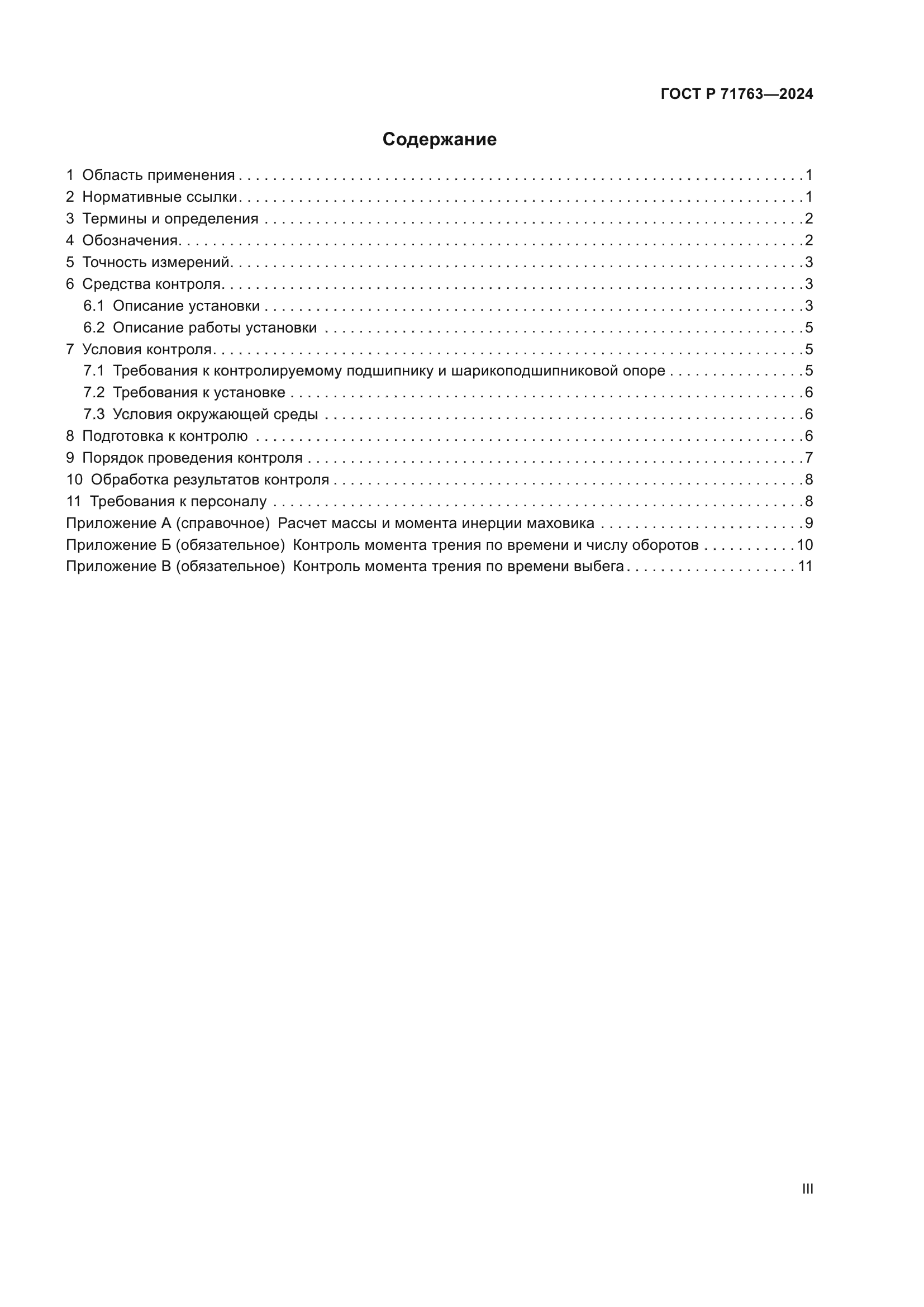 ГОСТ Р 71763-2024