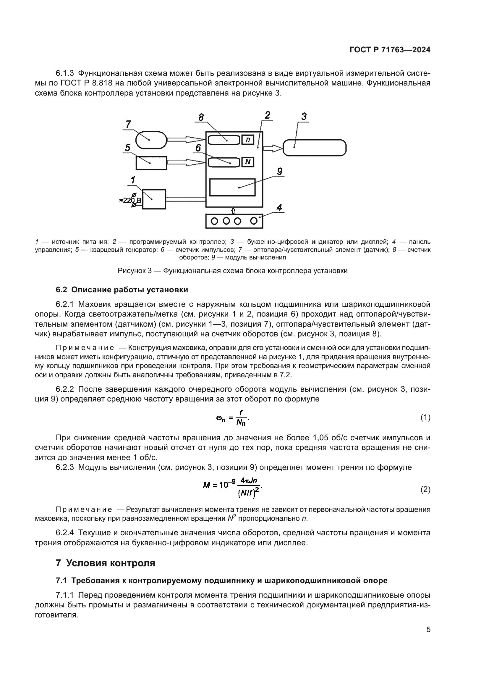ГОСТ Р 71763-2024