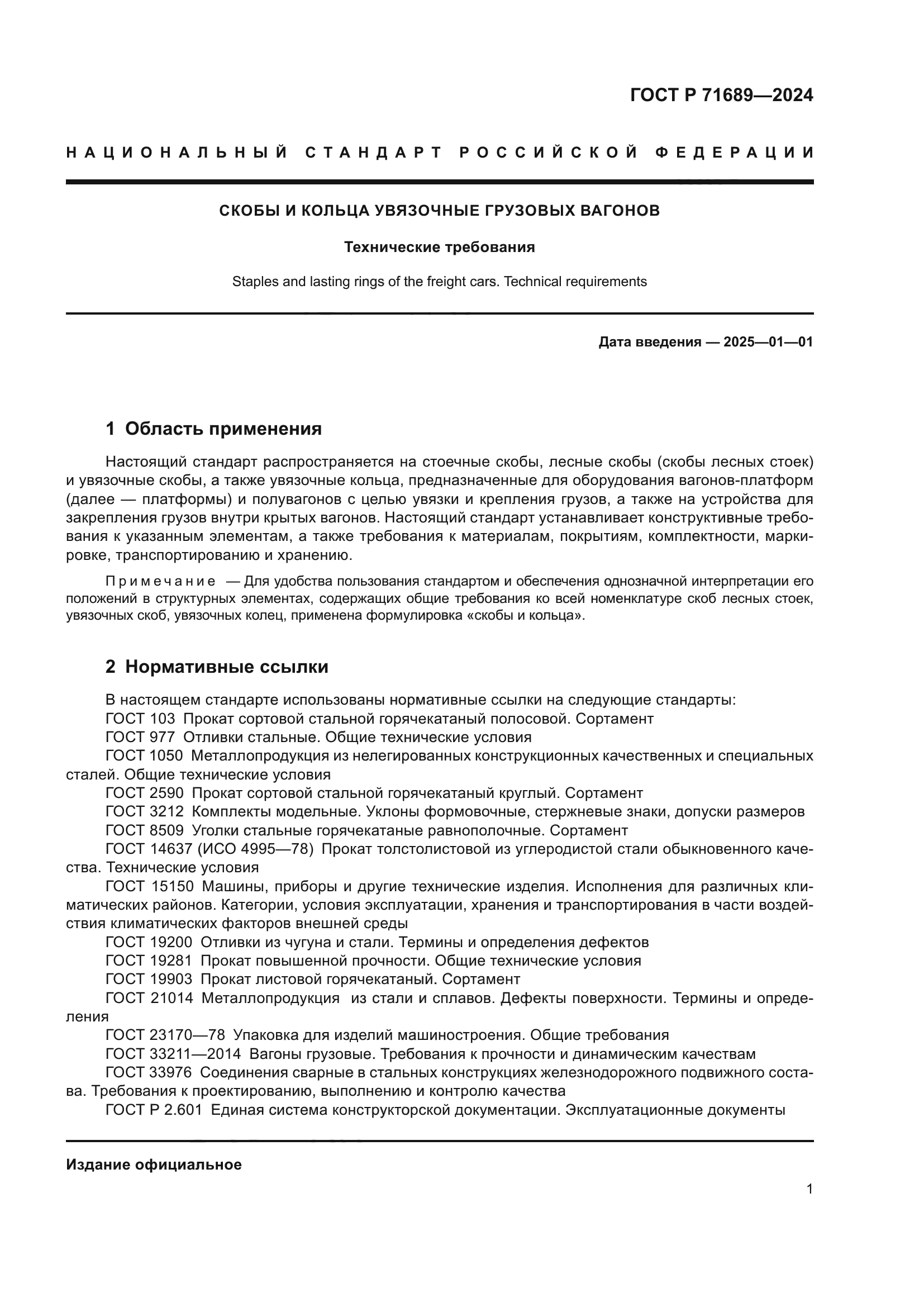 ГОСТ Р 71689-2024