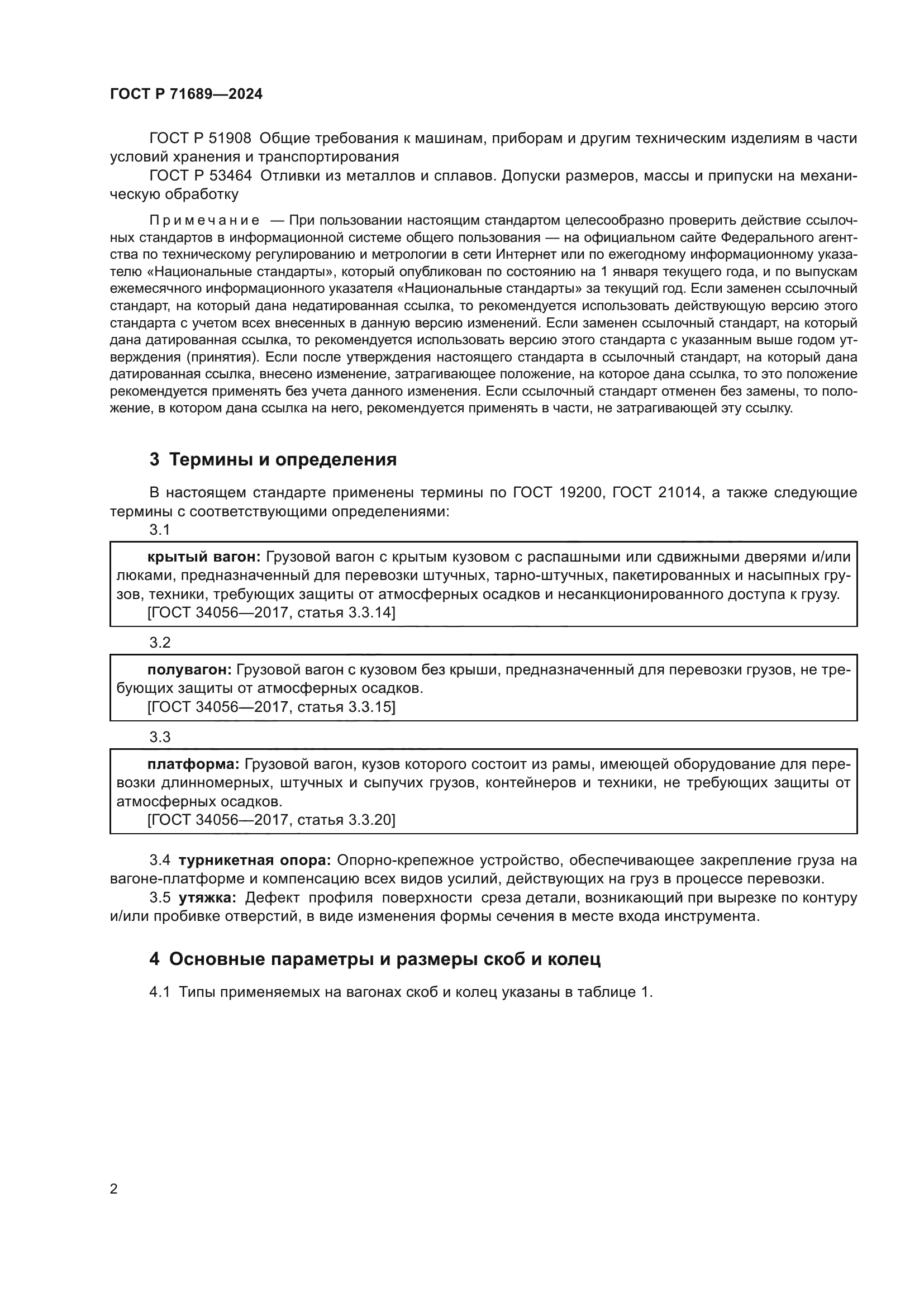 ГОСТ Р 71689-2024