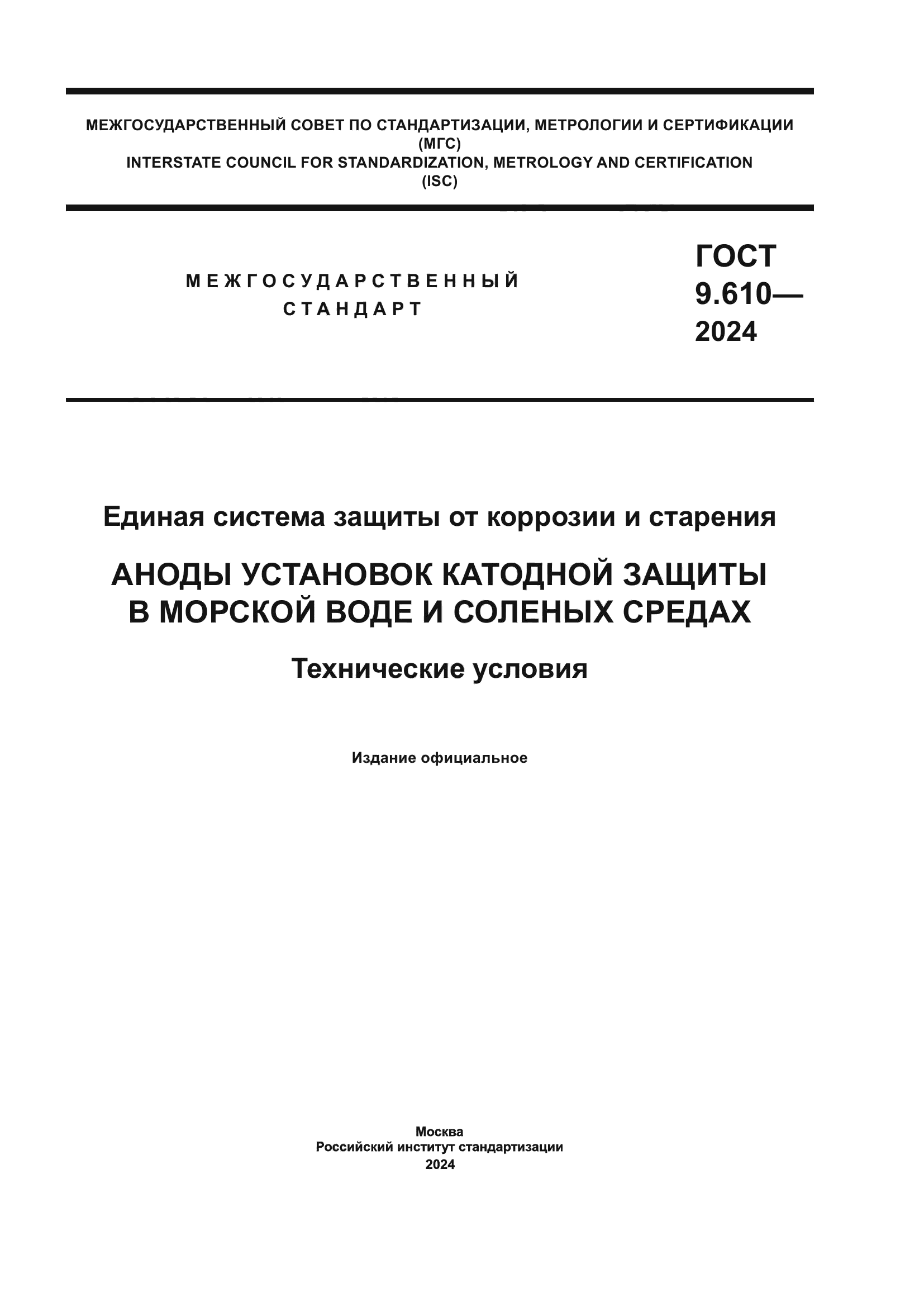 ГОСТ 9.610-2024
