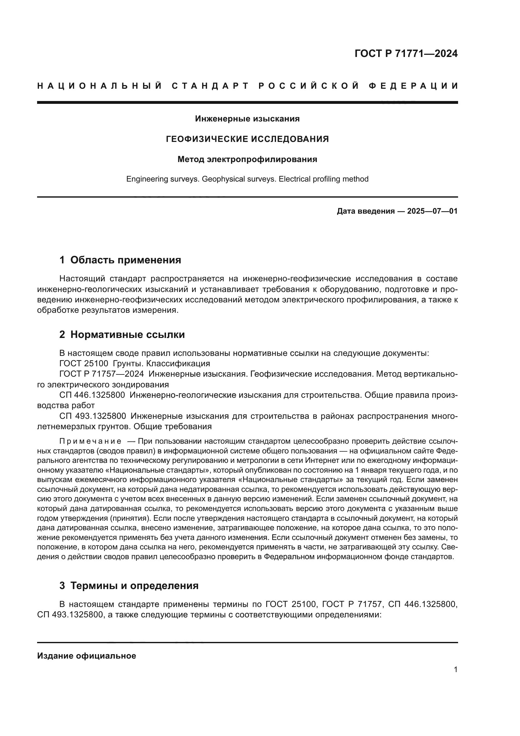 ГОСТ Р 71771-2024