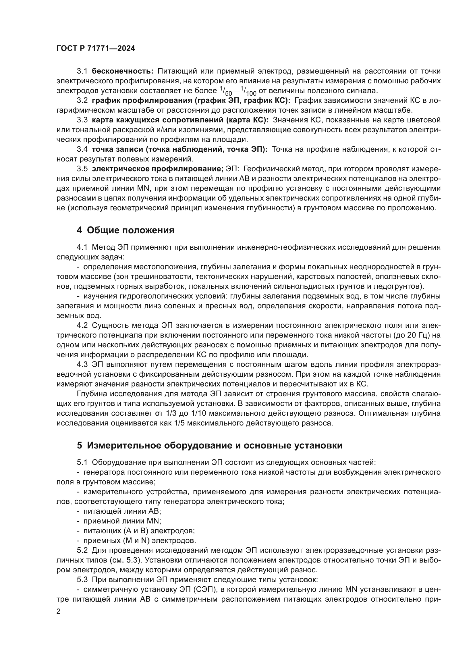 ГОСТ Р 71771-2024