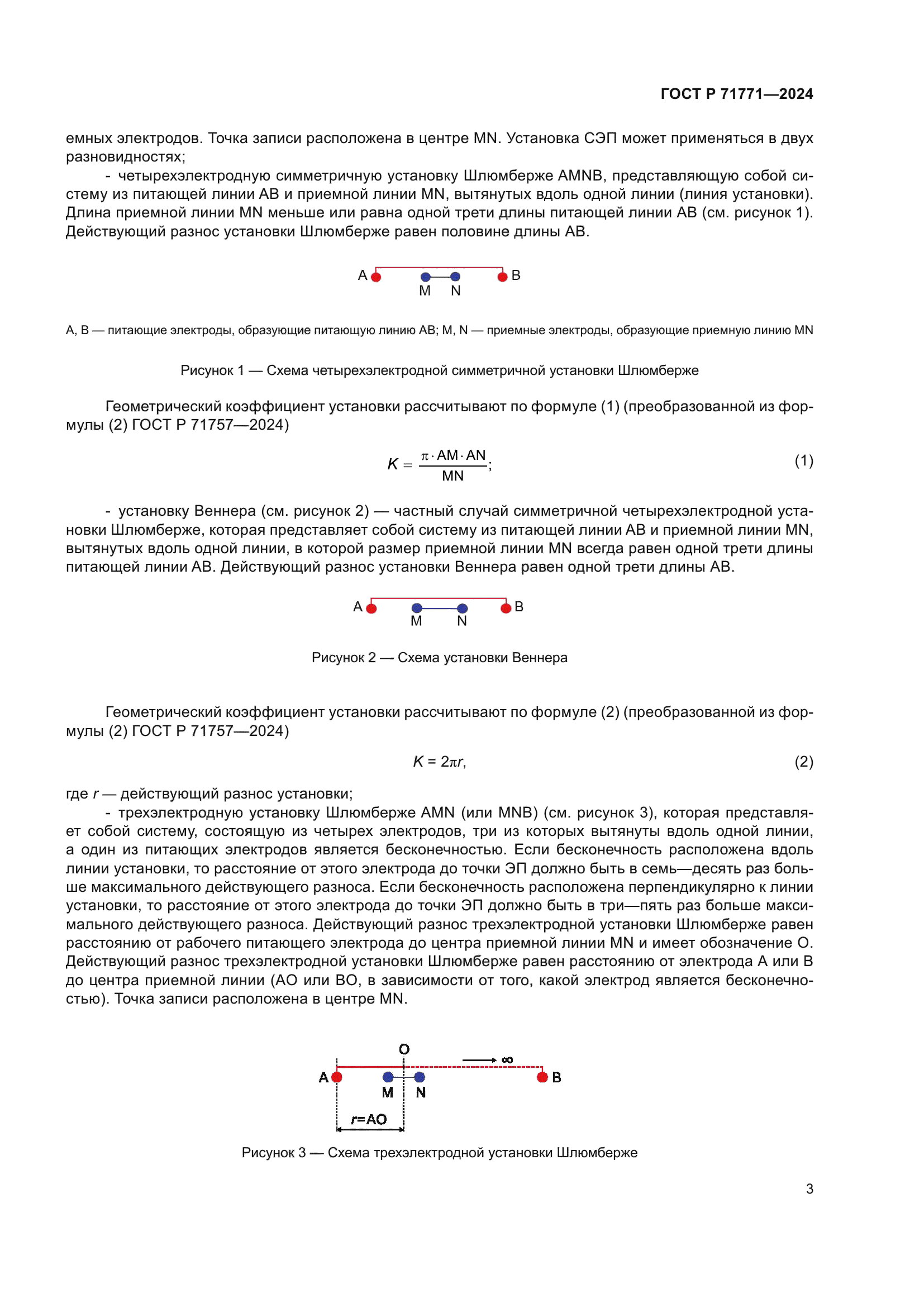 ГОСТ Р 71771-2024