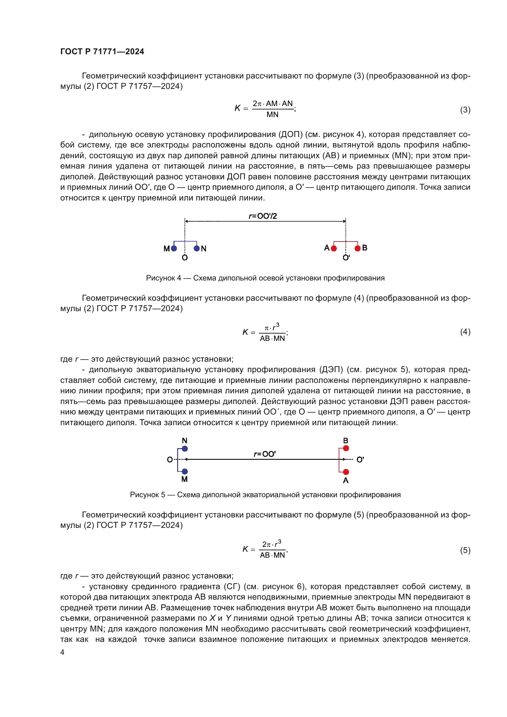 ГОСТ Р 71771-2024