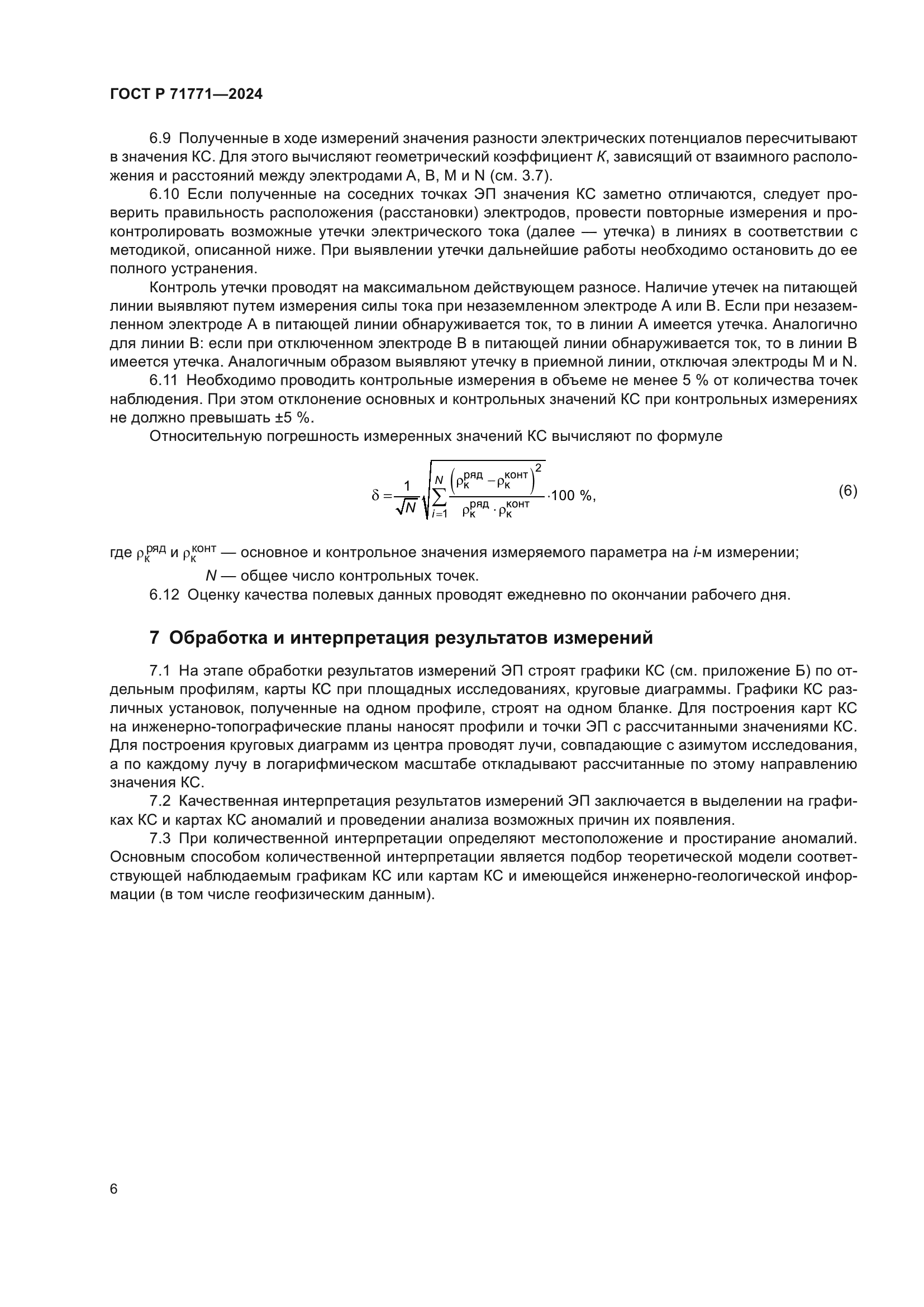 ГОСТ Р 71771-2024