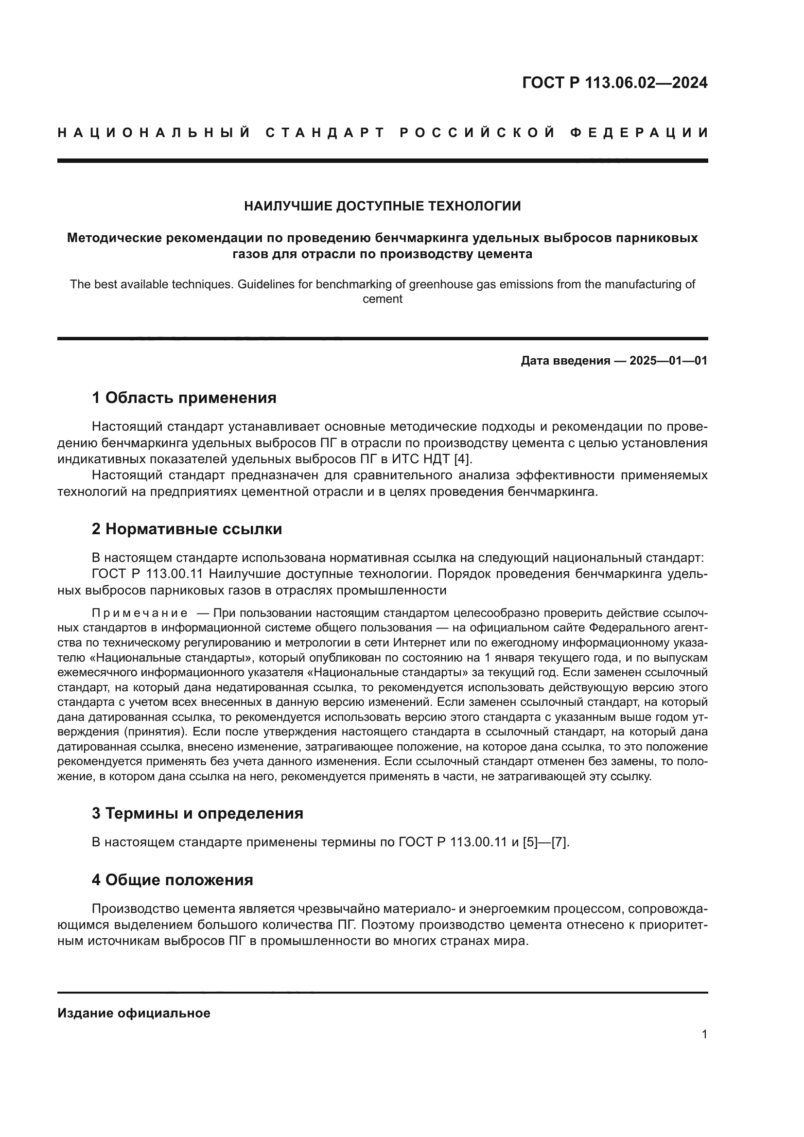 ГОСТ Р 113.06.02-2024