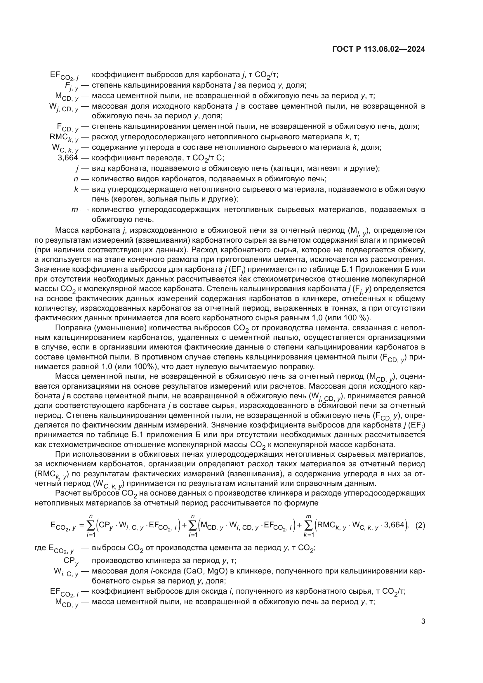 ГОСТ Р 113.06.02-2024