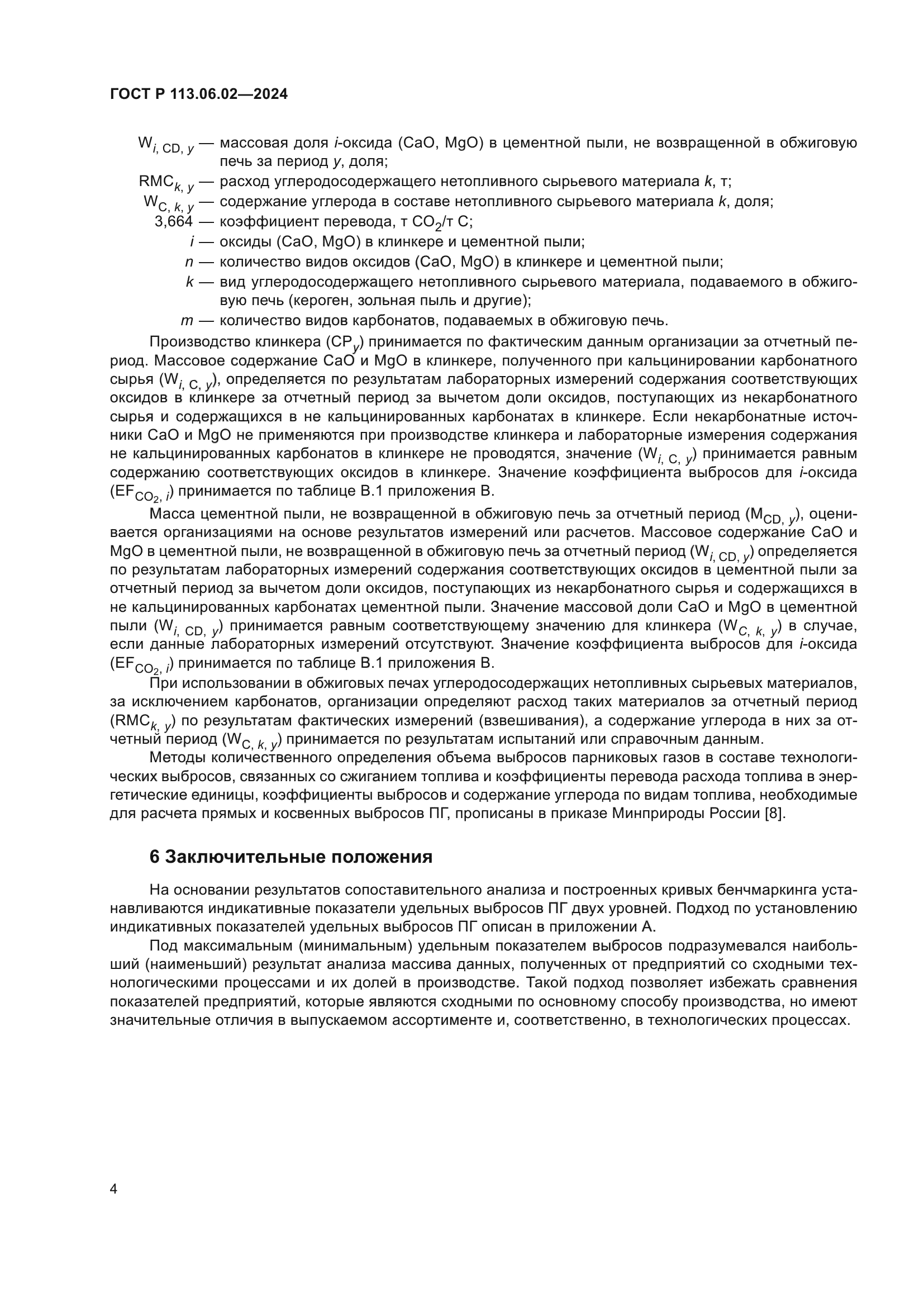 ГОСТ Р 113.06.02-2024