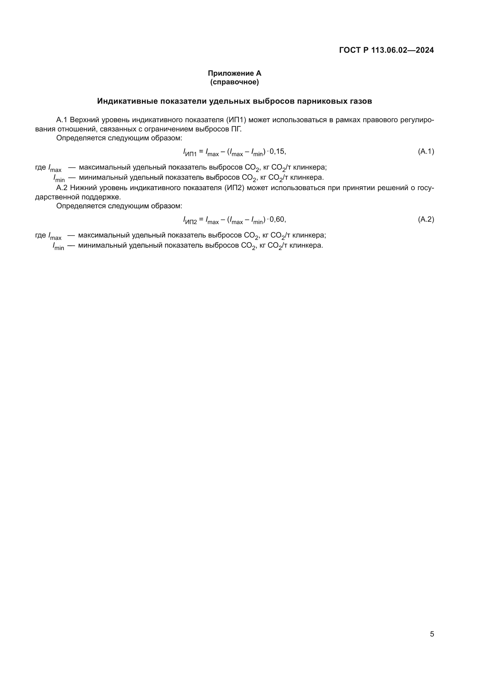 ГОСТ Р 113.06.02-2024