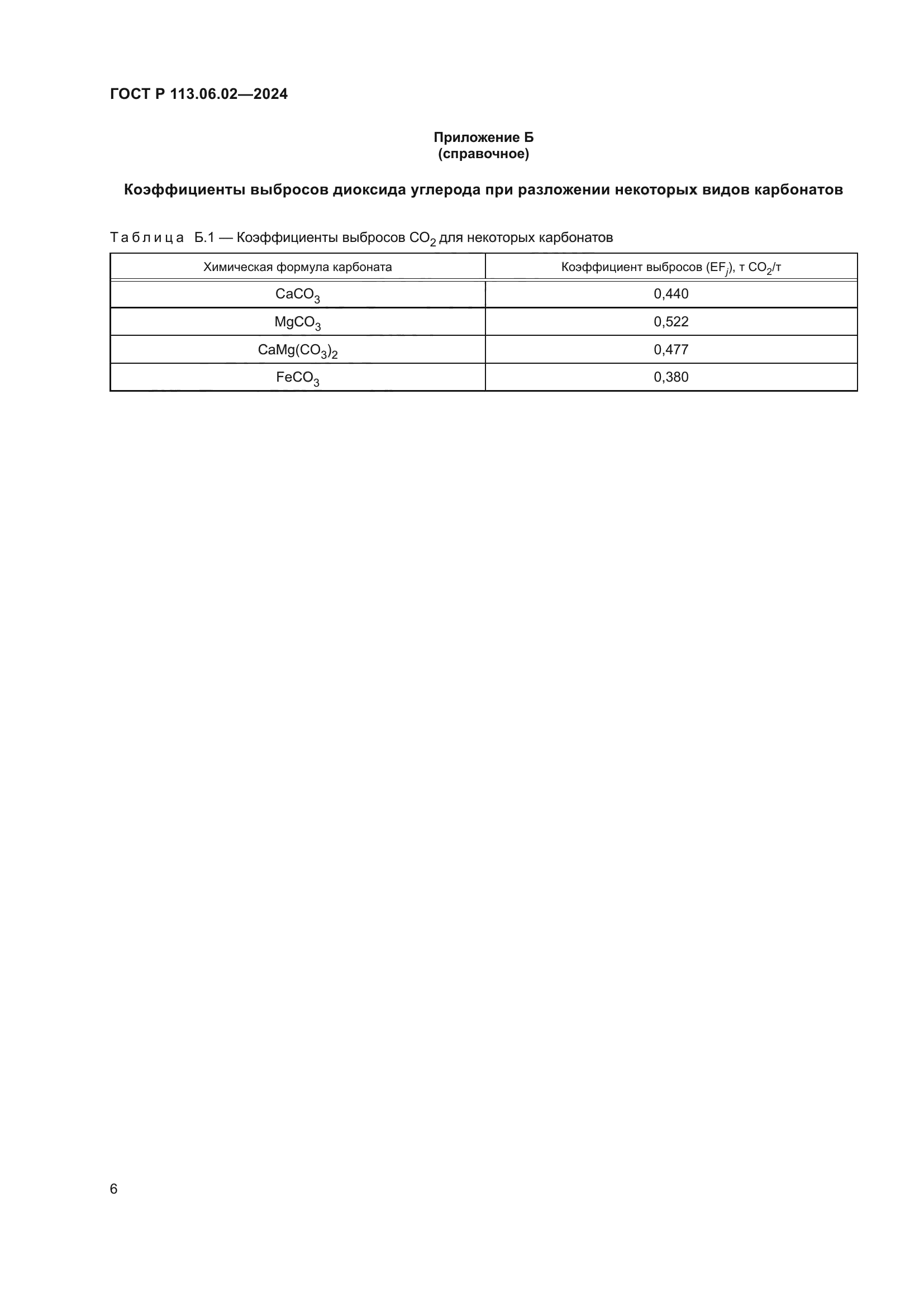 ГОСТ Р 113.06.02-2024