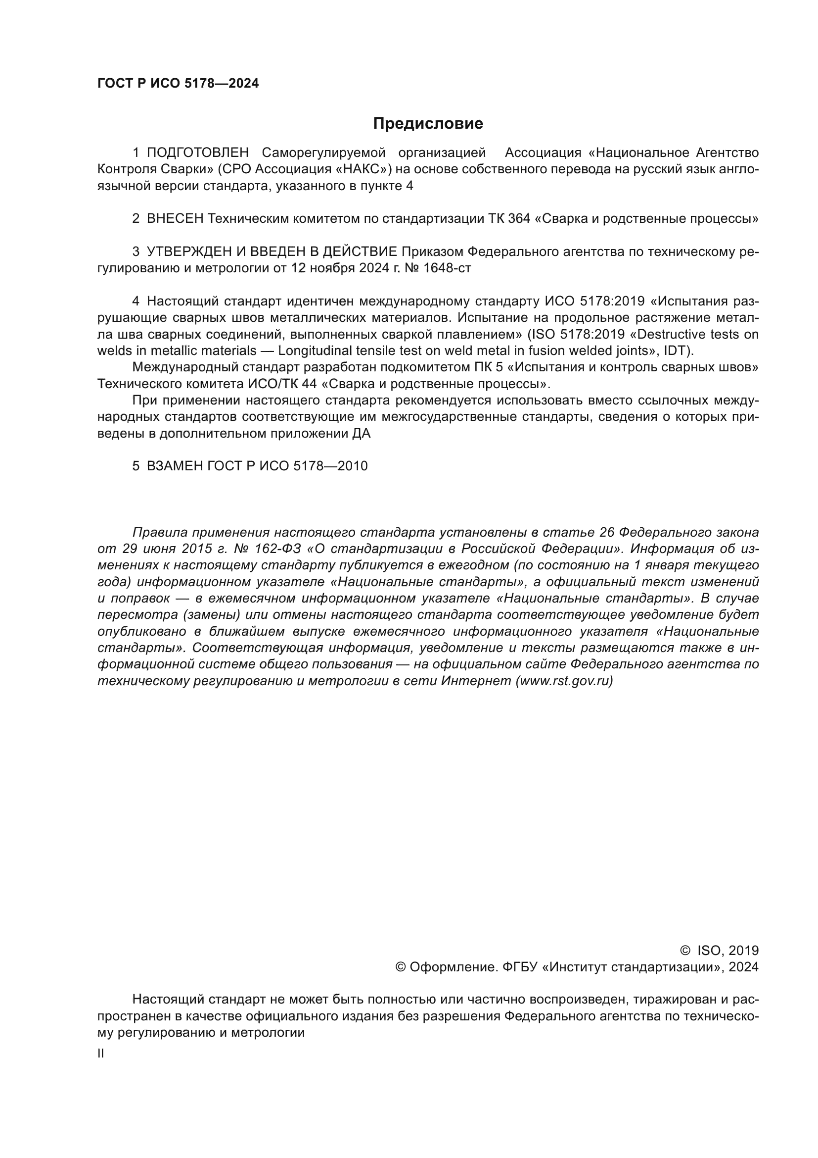 ГОСТ Р ИСО 5178-2024