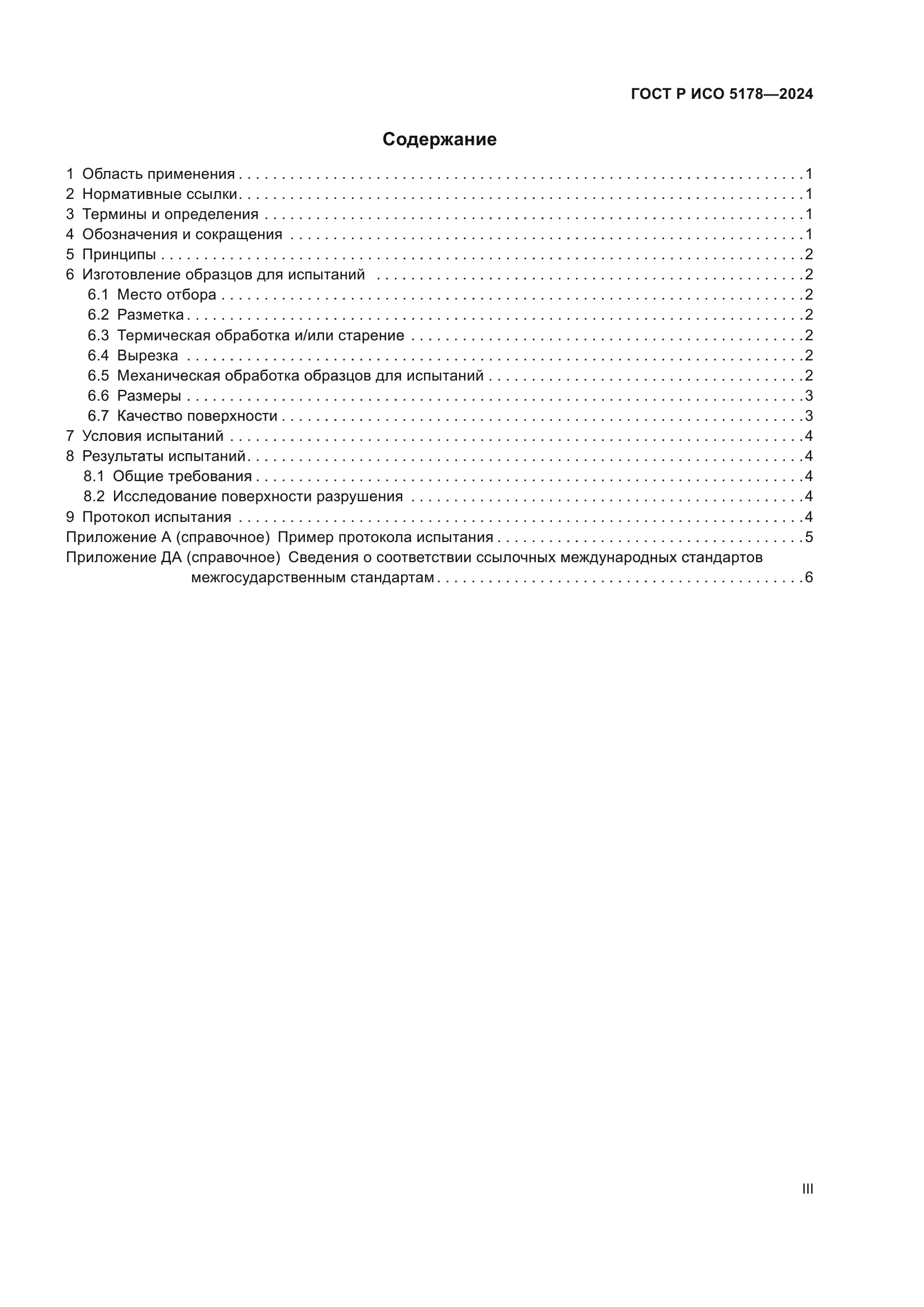 ГОСТ Р ИСО 5178-2024