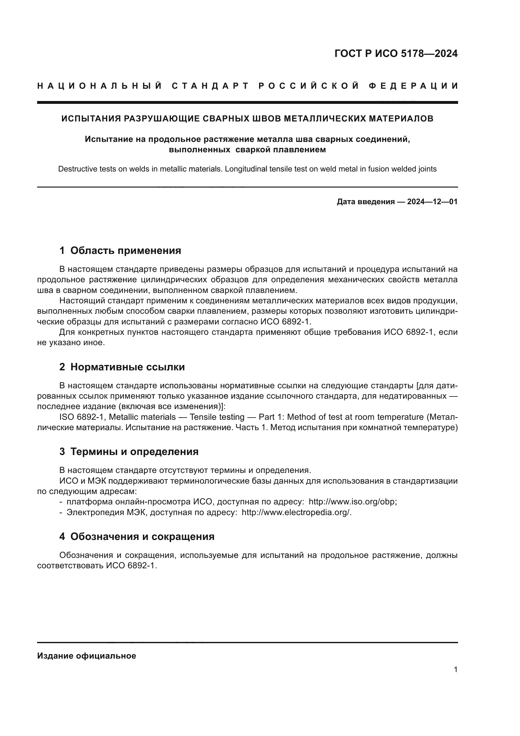 ГОСТ Р ИСО 5178-2024