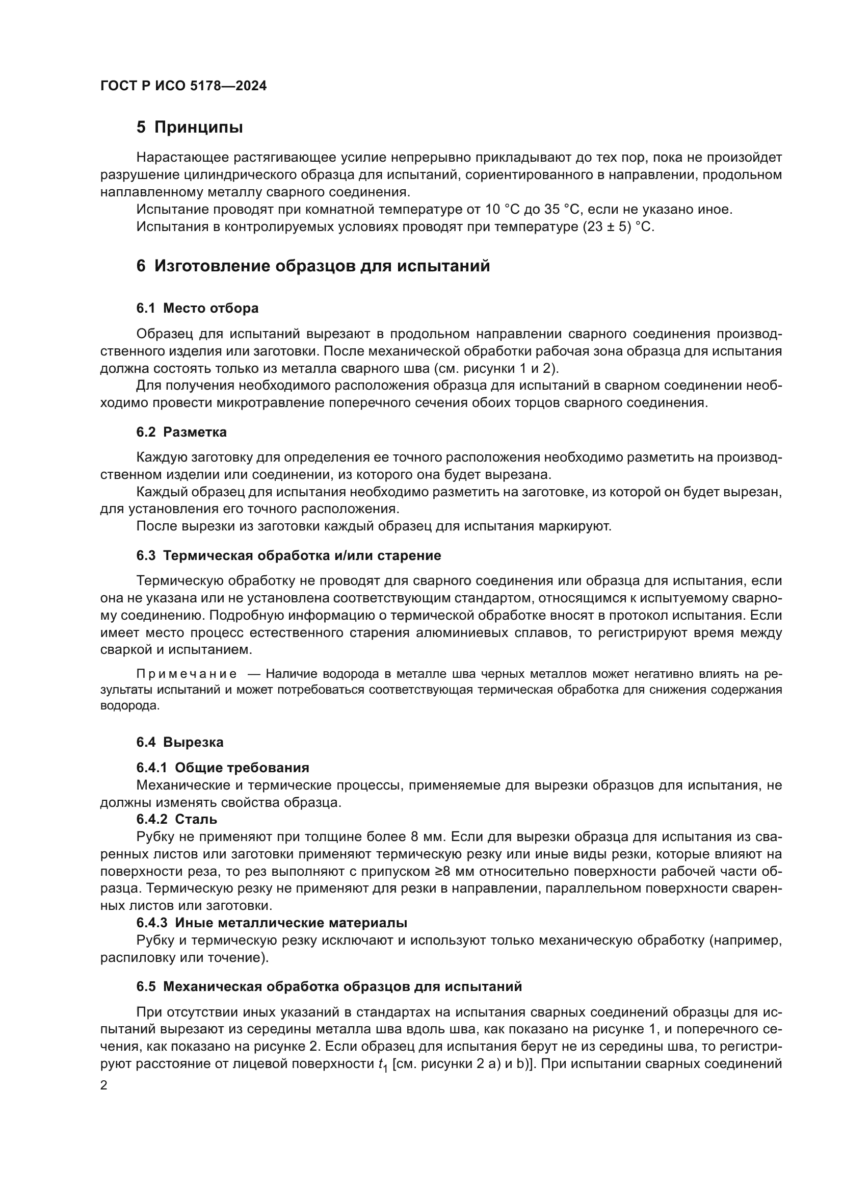 ГОСТ Р ИСО 5178-2024