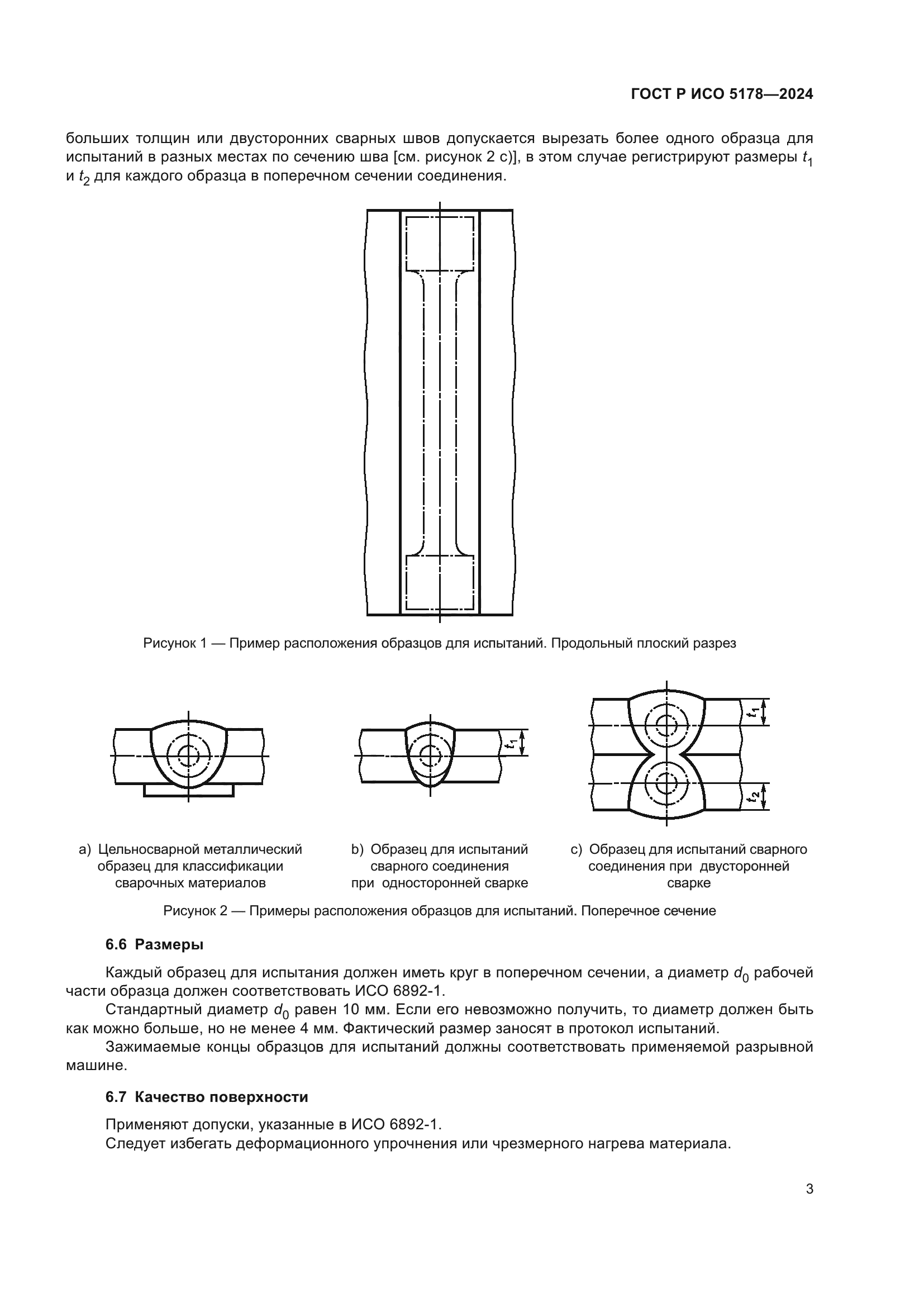 ГОСТ Р ИСО 5178-2024