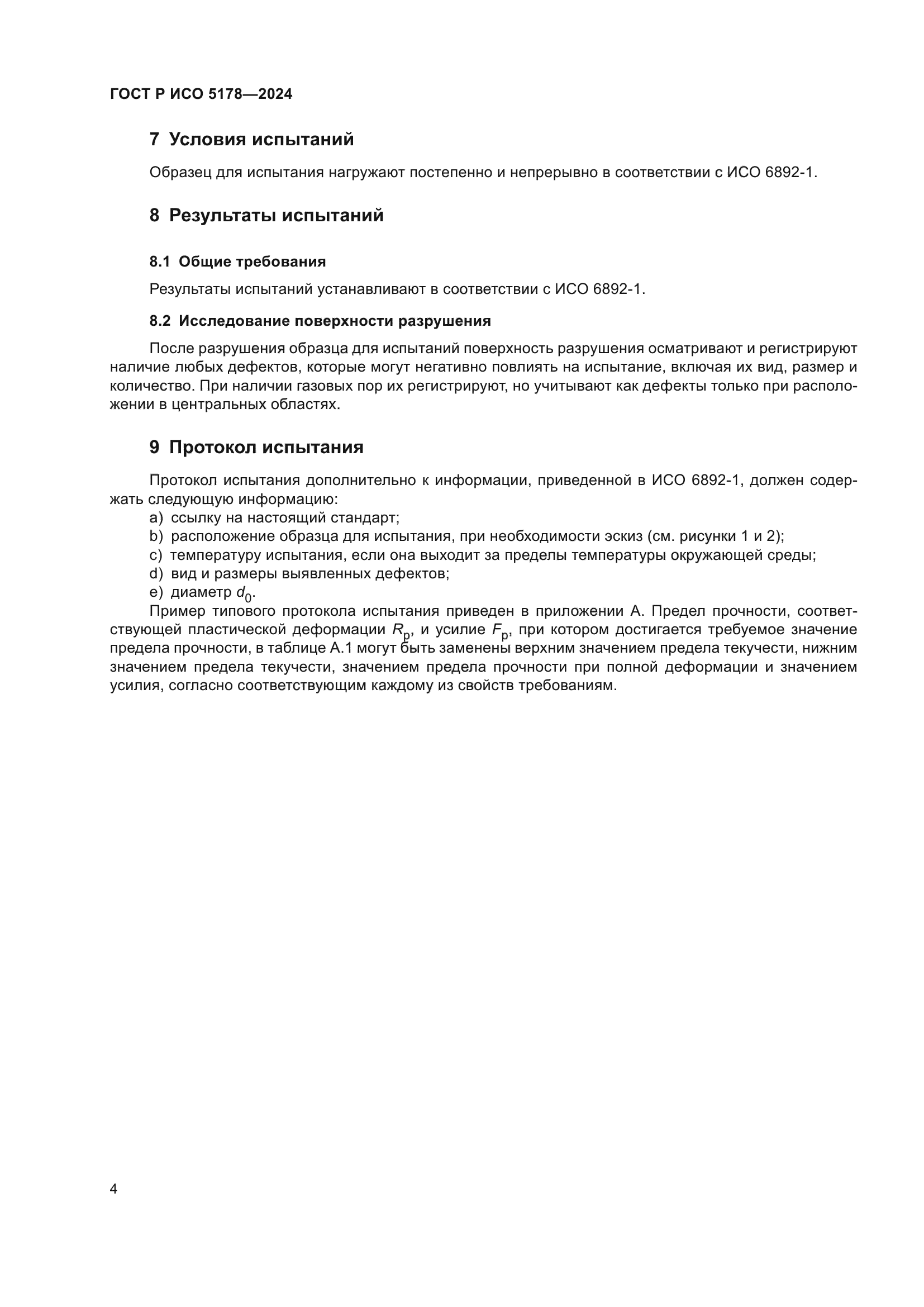 ГОСТ Р ИСО 5178-2024