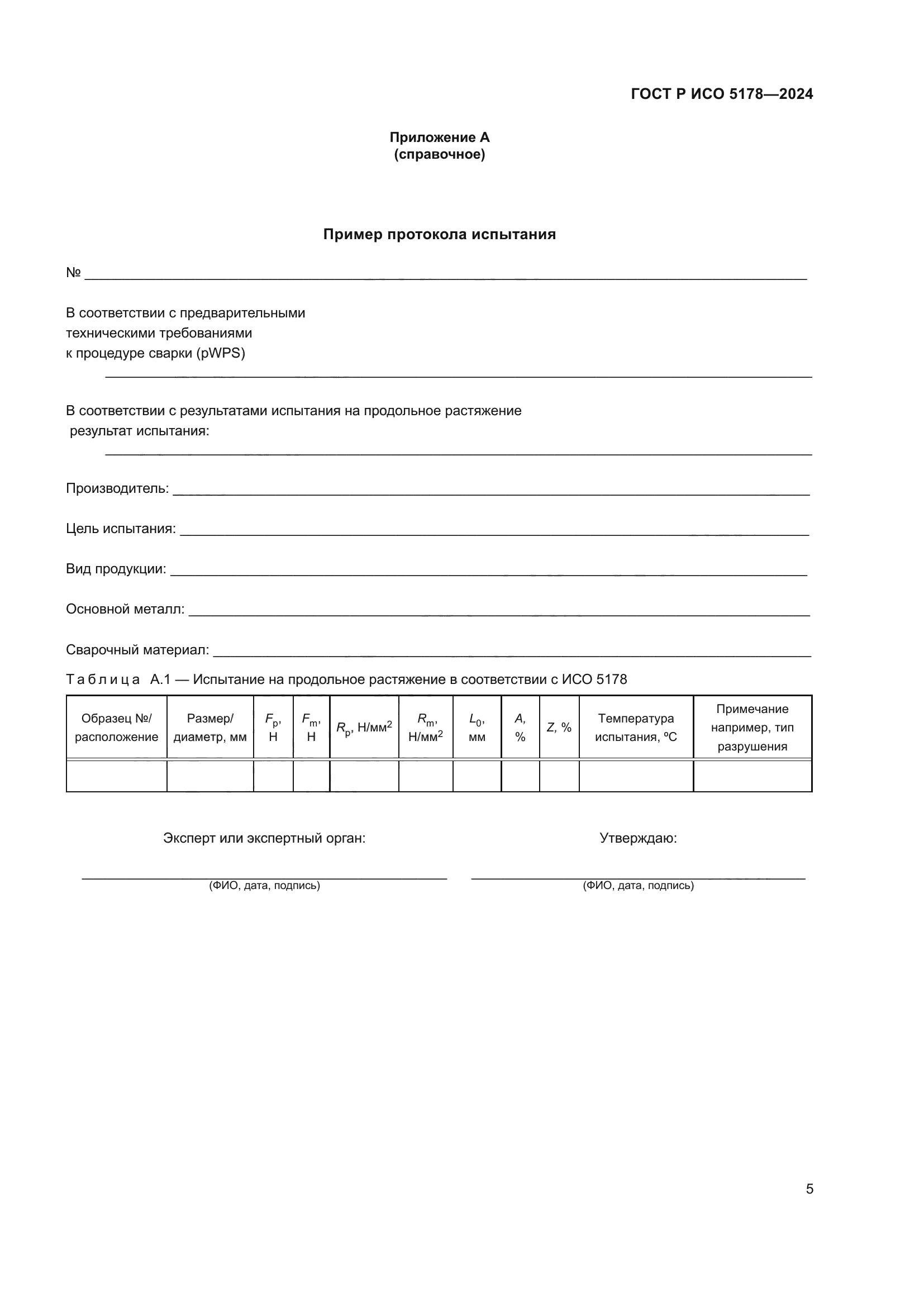 ГОСТ Р ИСО 5178-2024