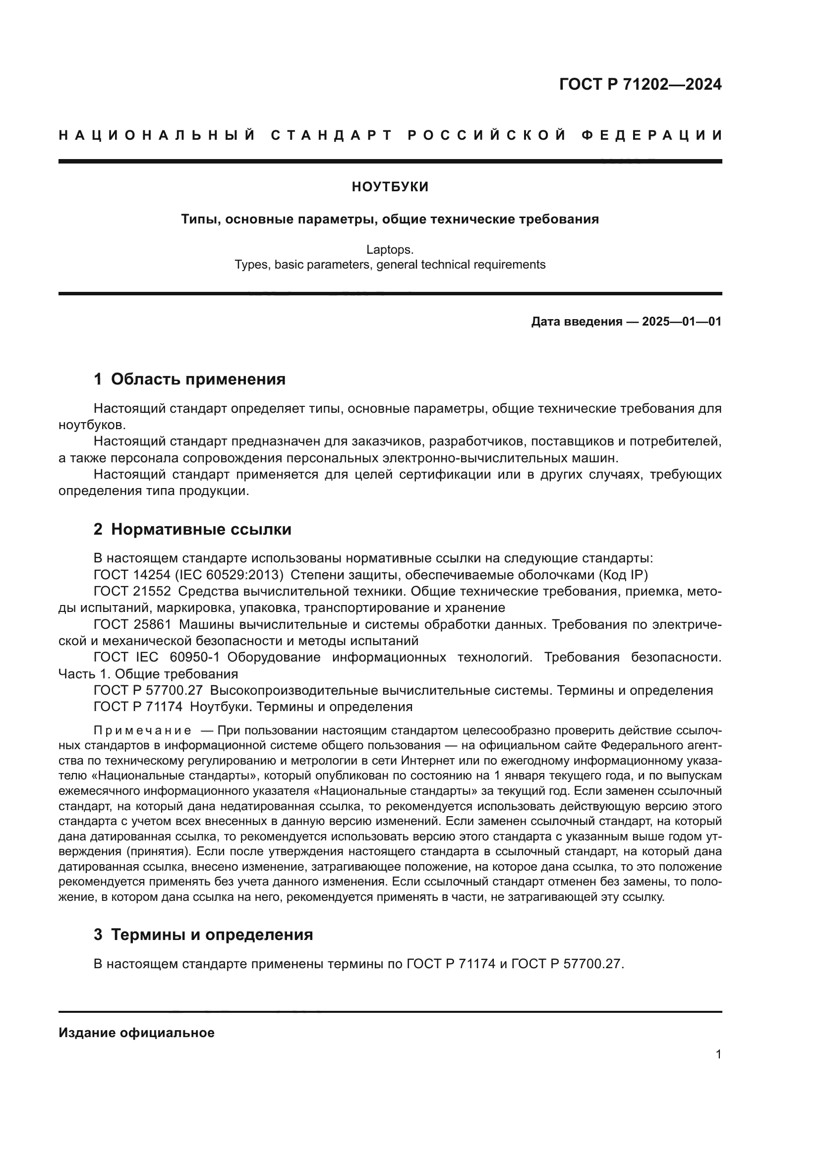 ГОСТ Р 71202-2024