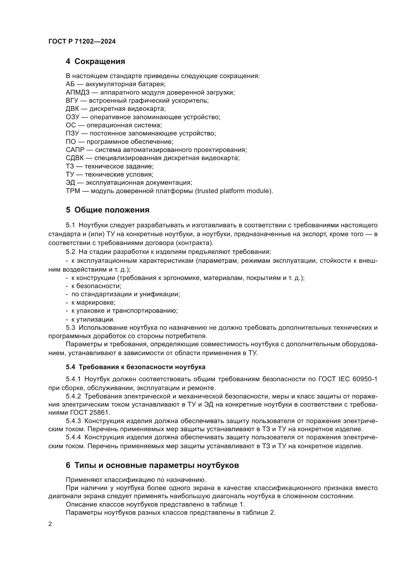 ГОСТ Р 71202-2024