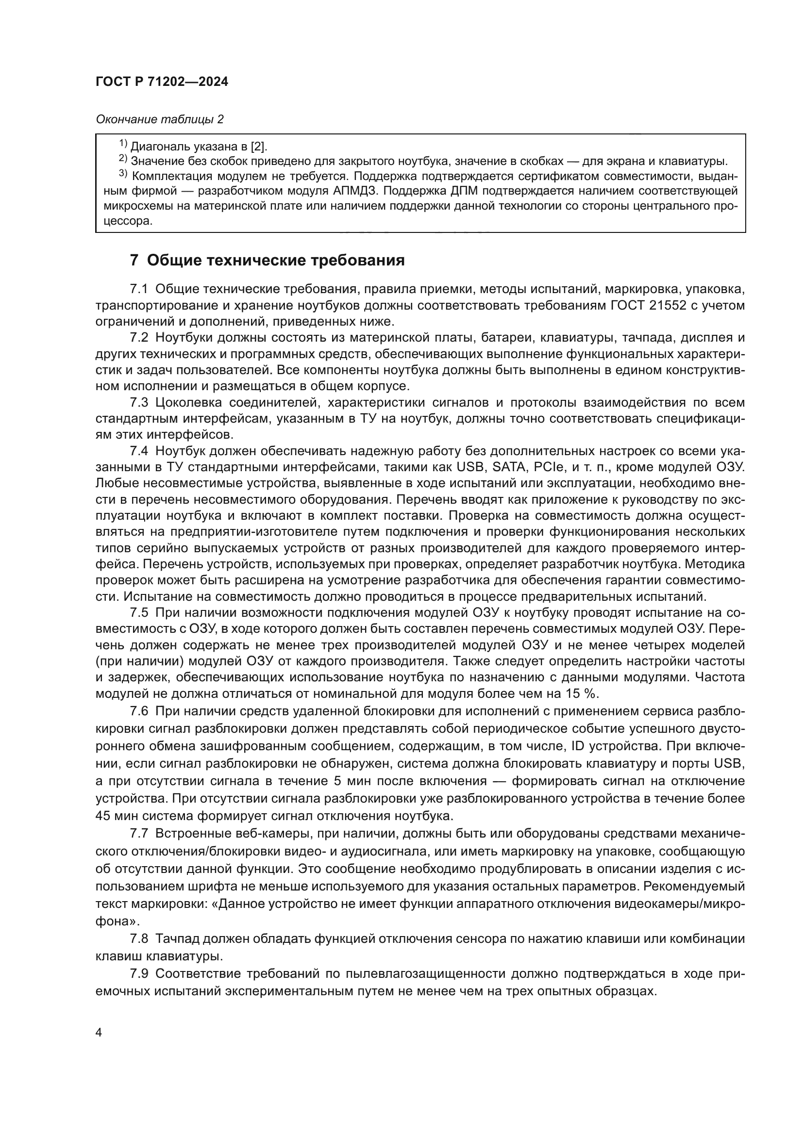 ГОСТ Р 71202-2024