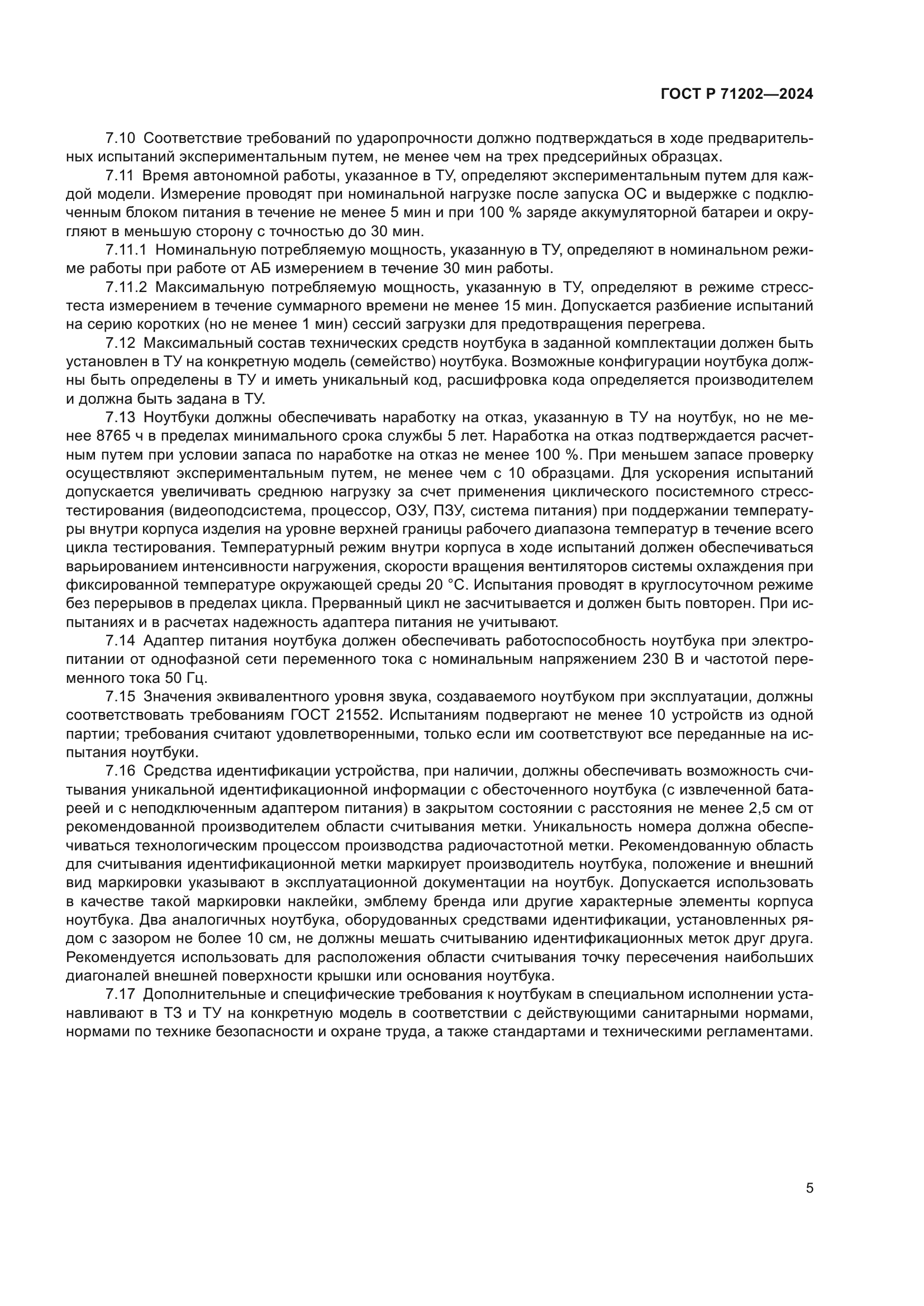 ГОСТ Р 71202-2024