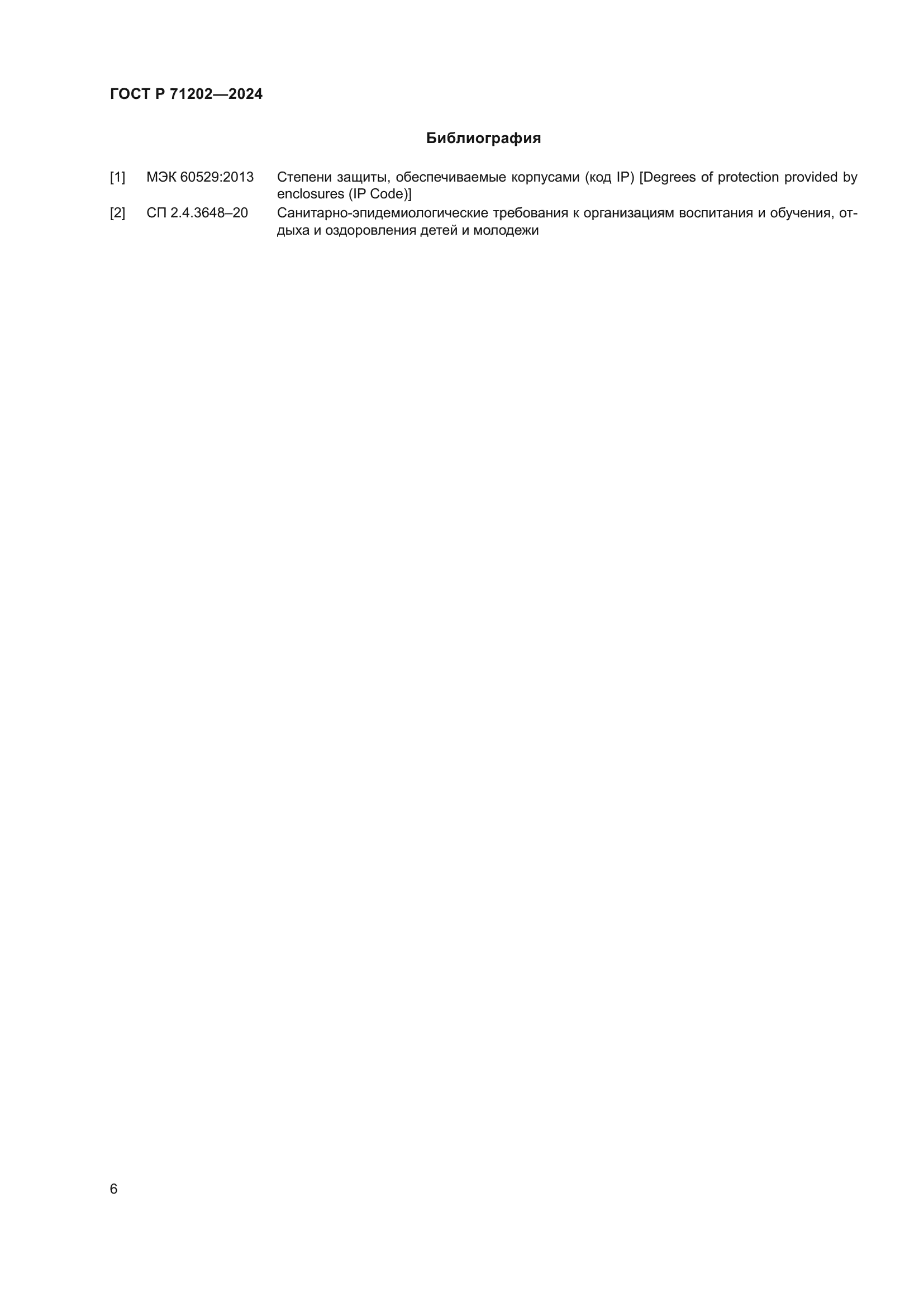 ГОСТ Р 71202-2024