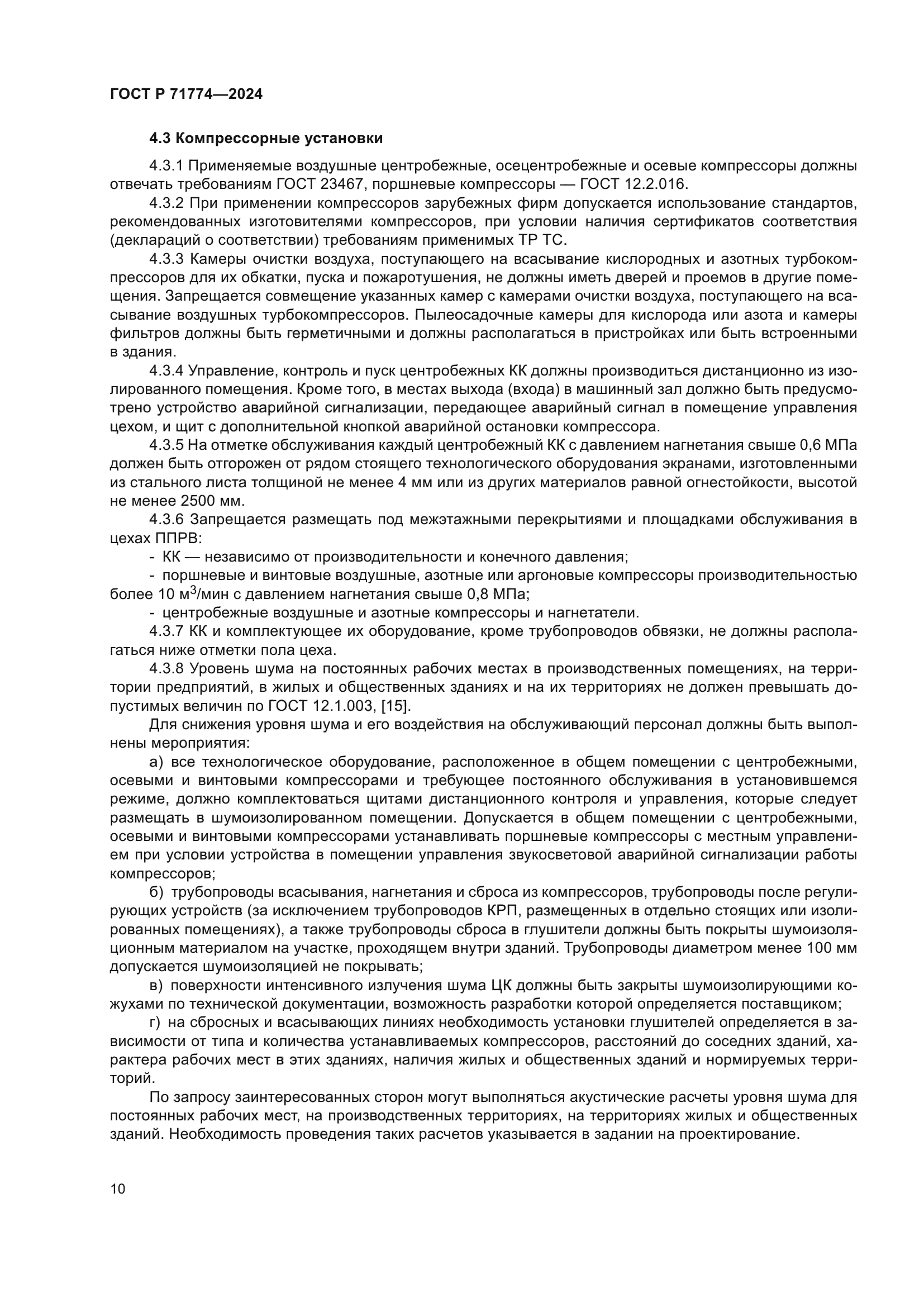 ГОСТ Р 71774-2024