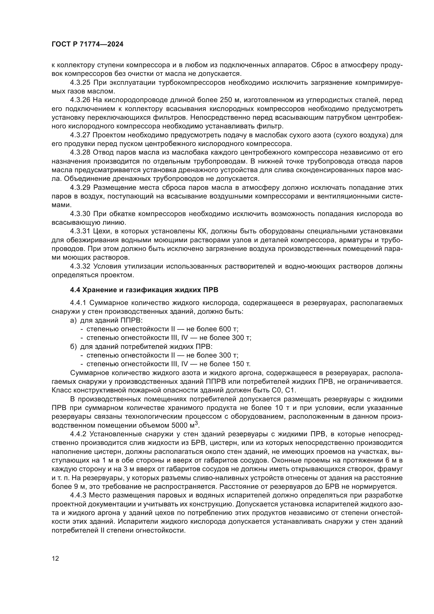 ГОСТ Р 71774-2024