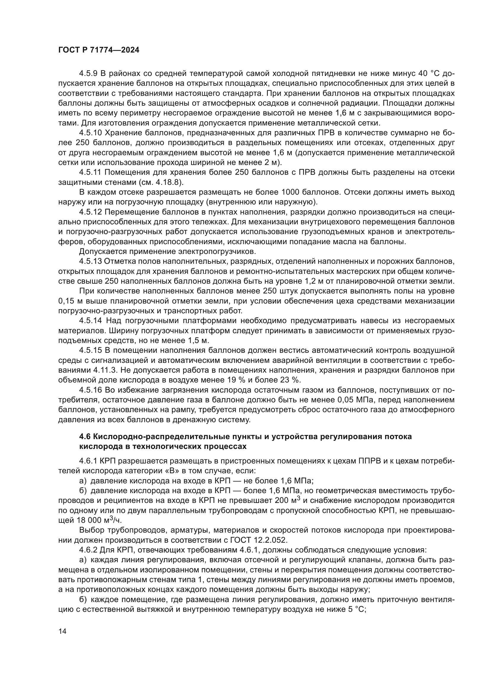 ГОСТ Р 71774-2024