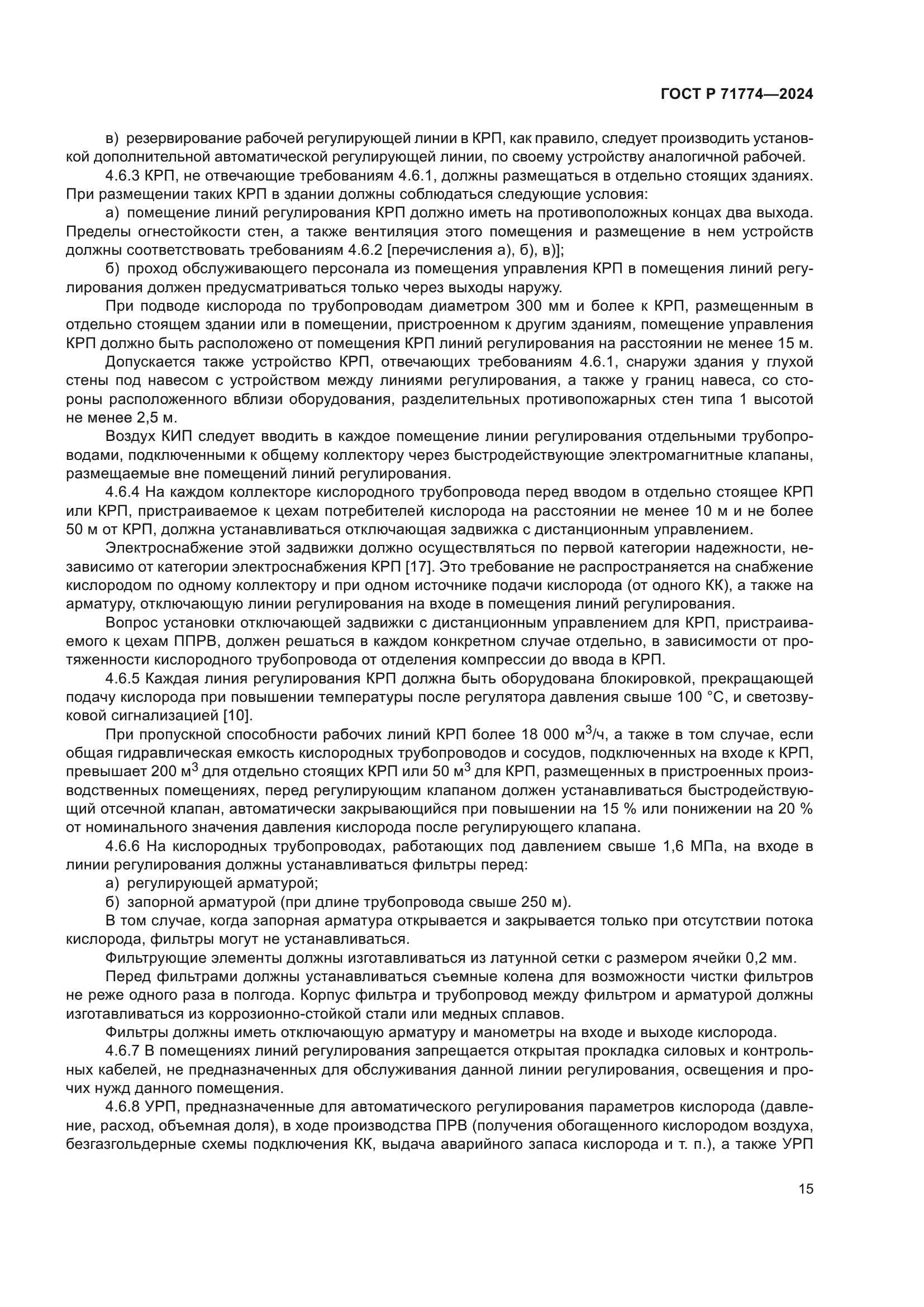 ГОСТ Р 71774-2024