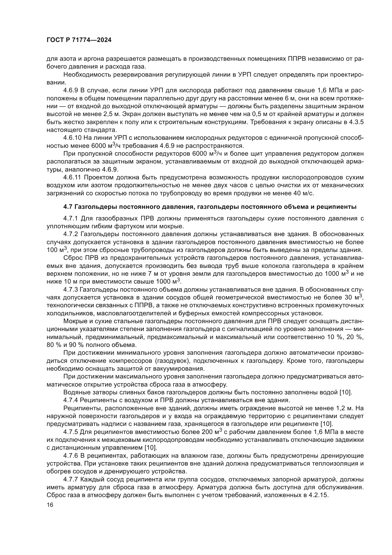 ГОСТ Р 71774-2024