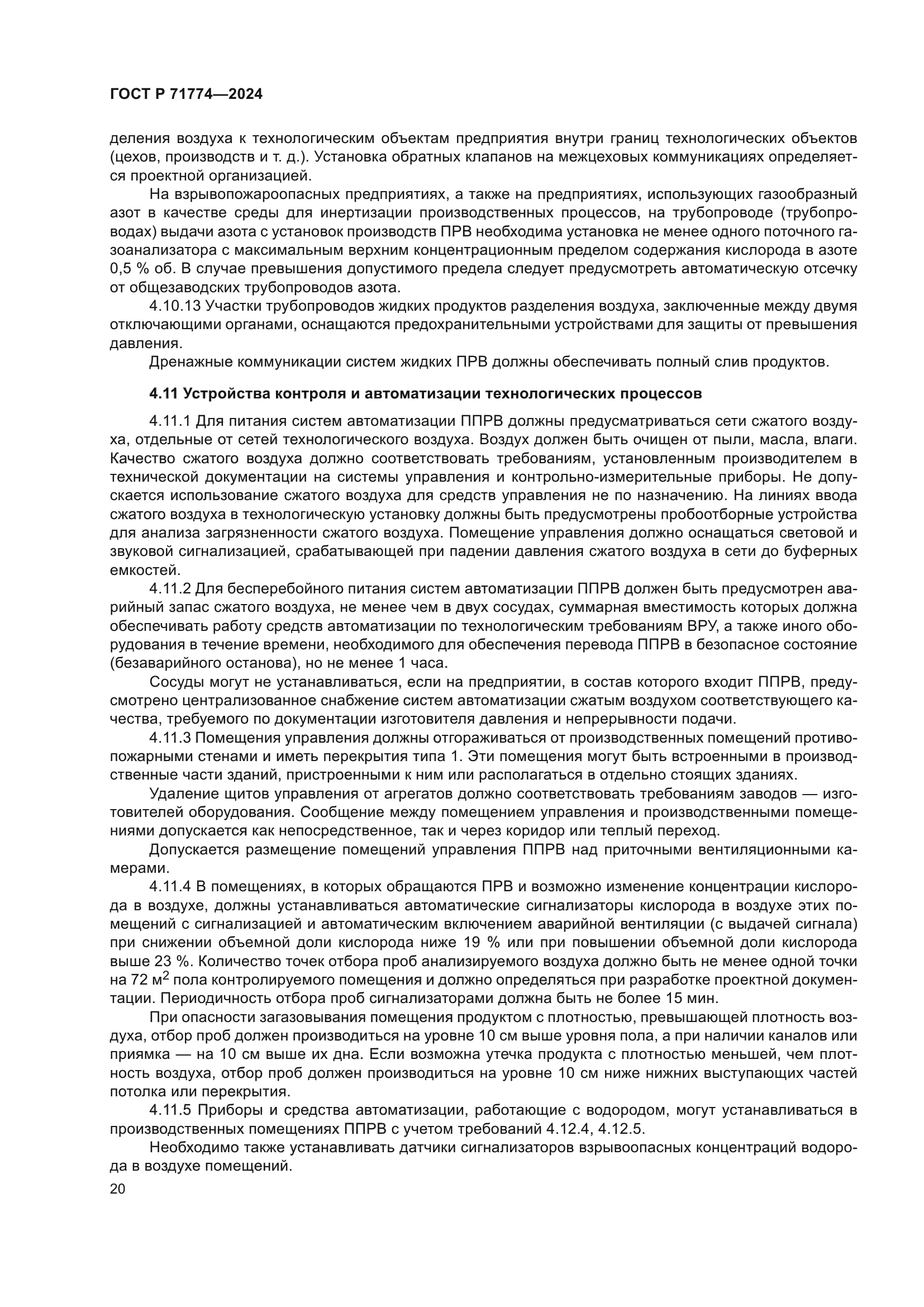 ГОСТ Р 71774-2024