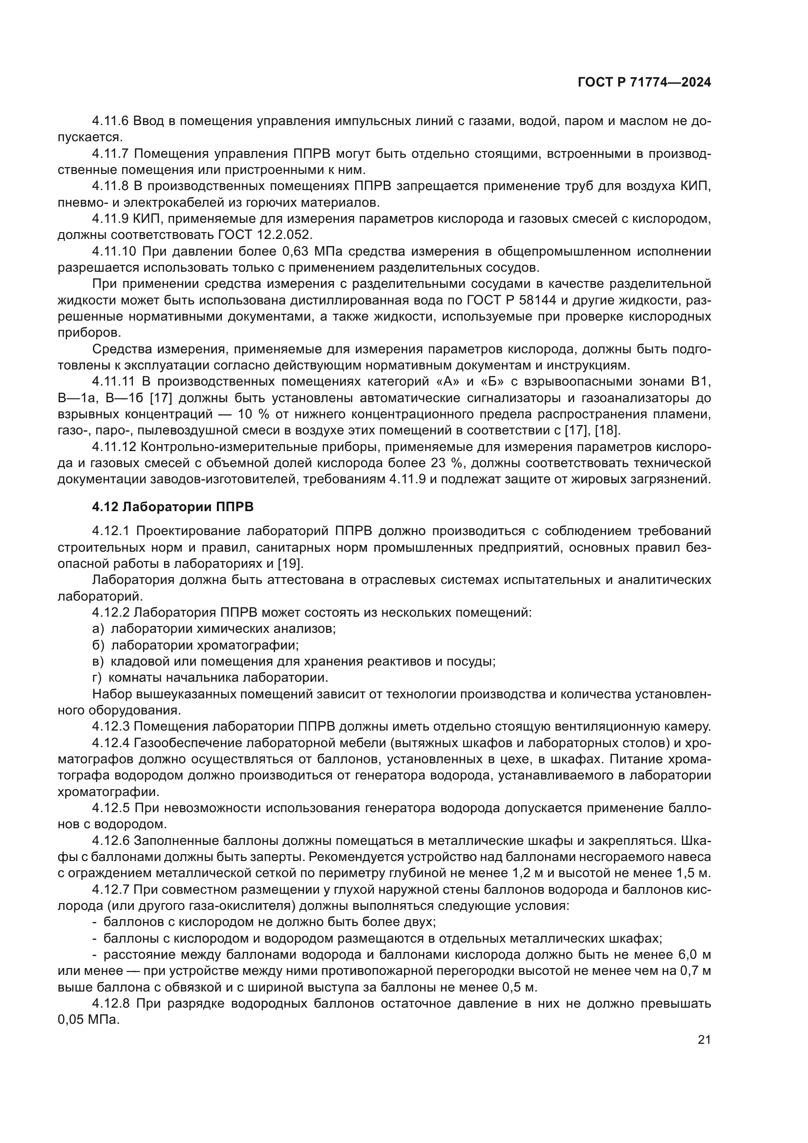 ГОСТ Р 71774-2024