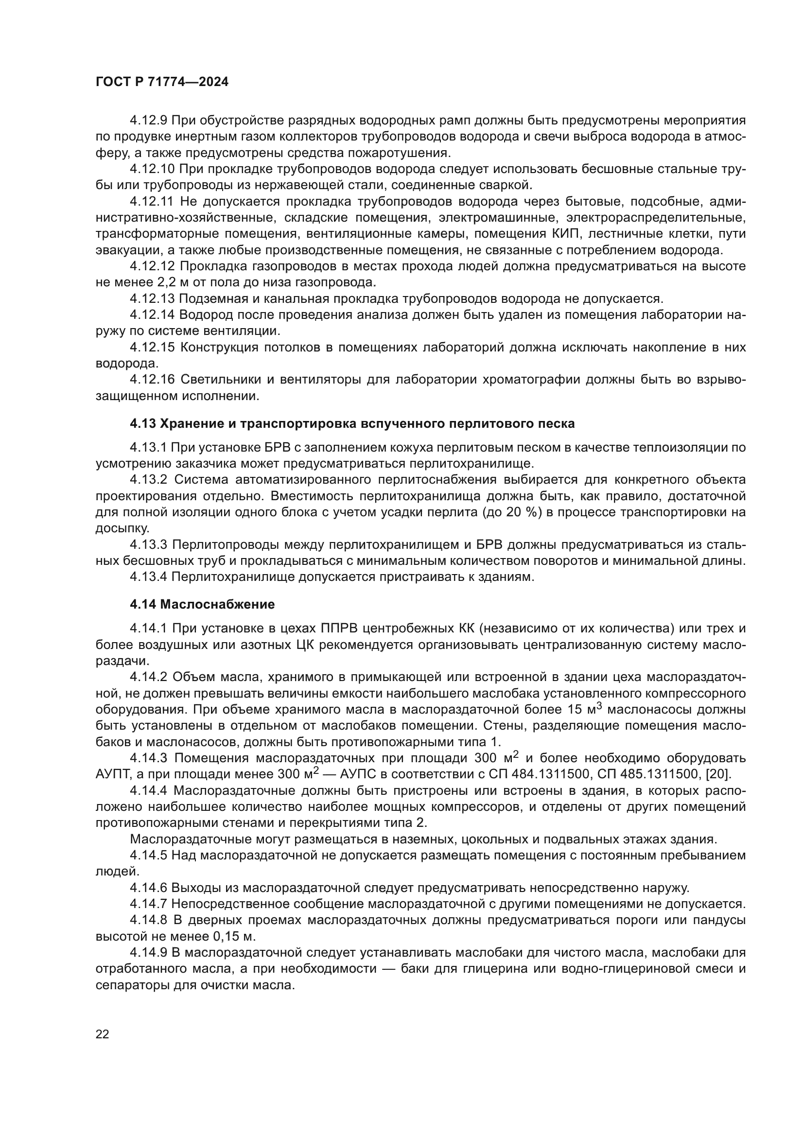 ГОСТ Р 71774-2024