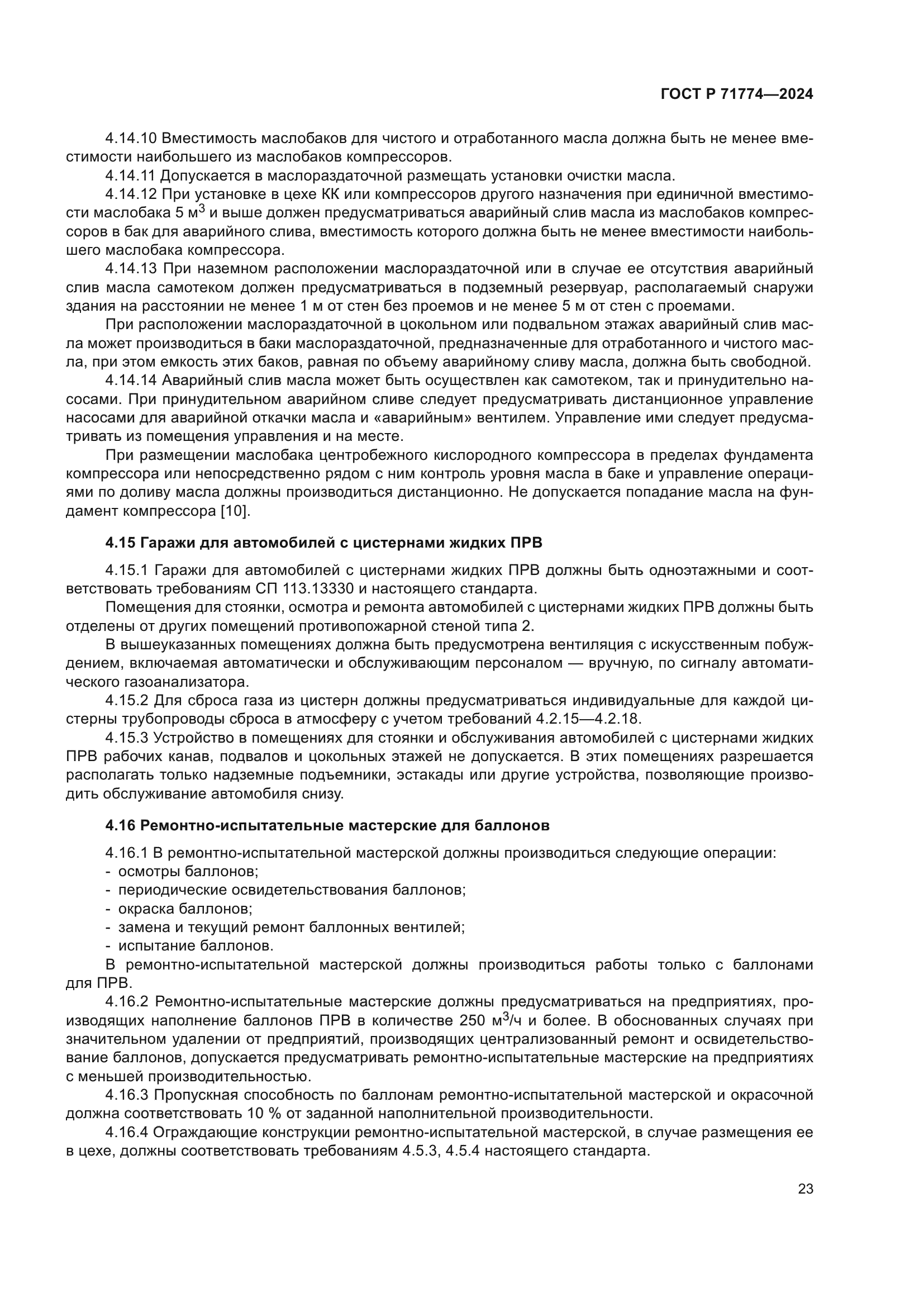 ГОСТ Р 71774-2024