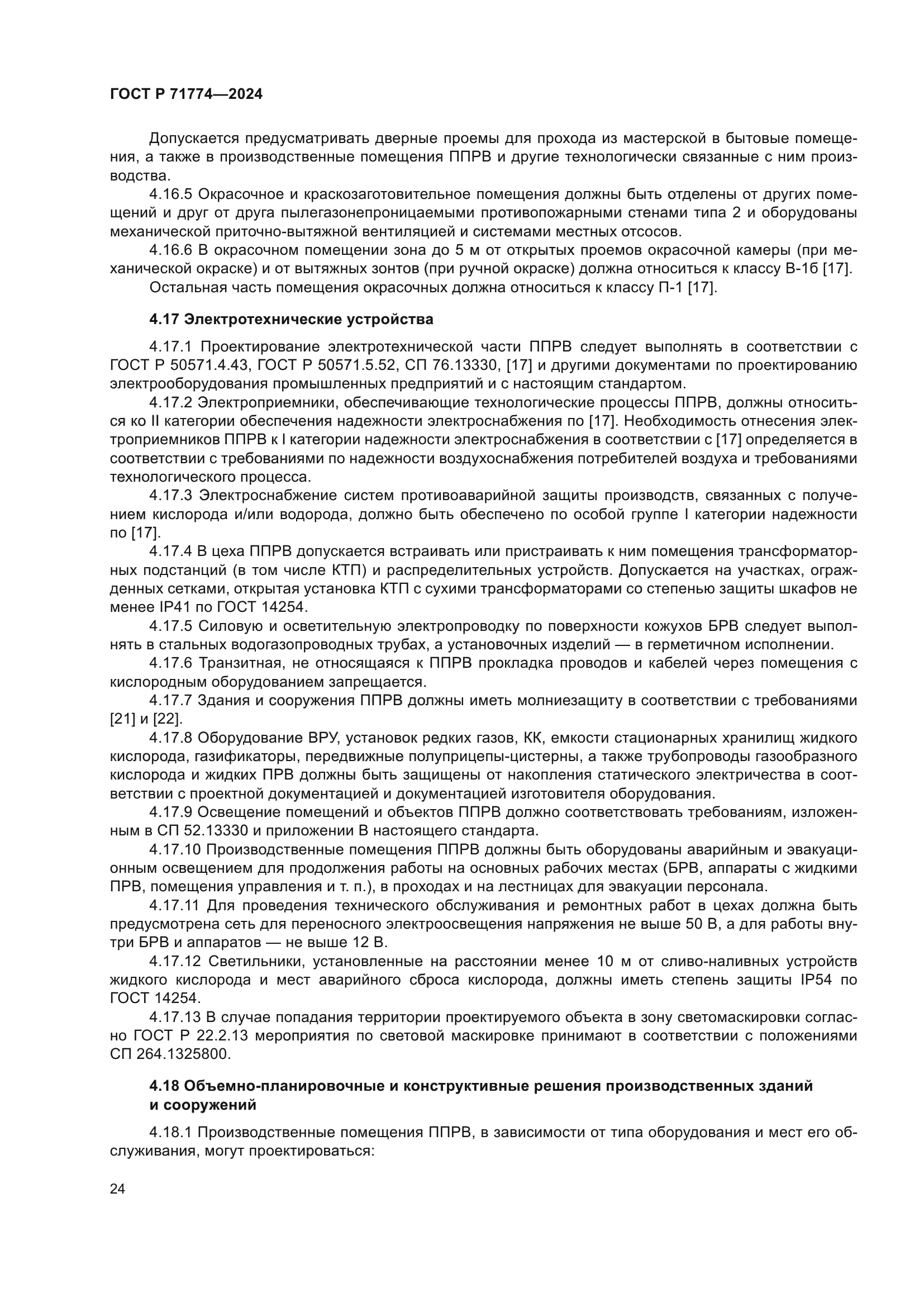 ГОСТ Р 71774-2024